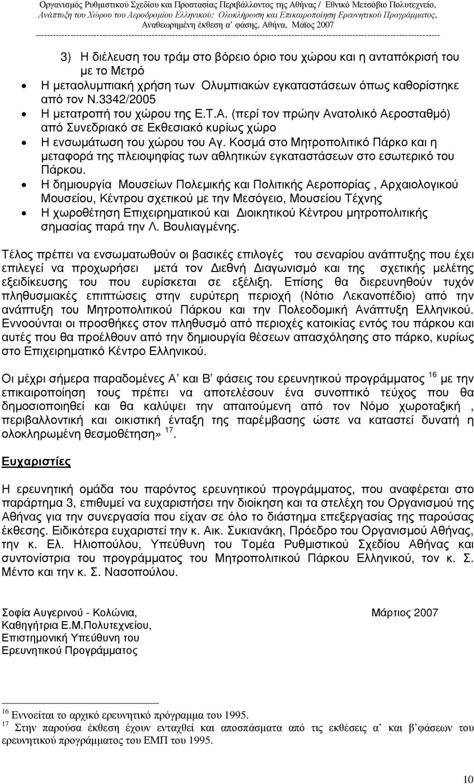 Κοσµά στο Μητροπολιτικό Πάρκο και η µεταφορά της πλειοψηφίας των αθλητικών εγκαταστάσεων στο εσωτερικό του Πάρκου.