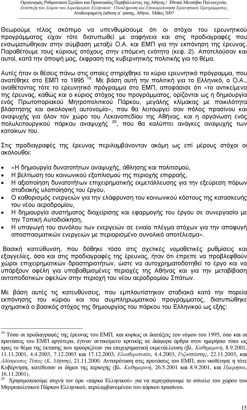 Αυτές ήταν οι θέσεις πάνω στις οποίες στηρίχθηκε το κύριο ερευνητικό πρόγραµµα, που ανατέθηκε στο ΕΜΠ το 1995 19. Με βάση αυτή την πολιτική για το Ελληνικό, ο Ο.Α., αναθέτοντας τότε το ερευνητικό