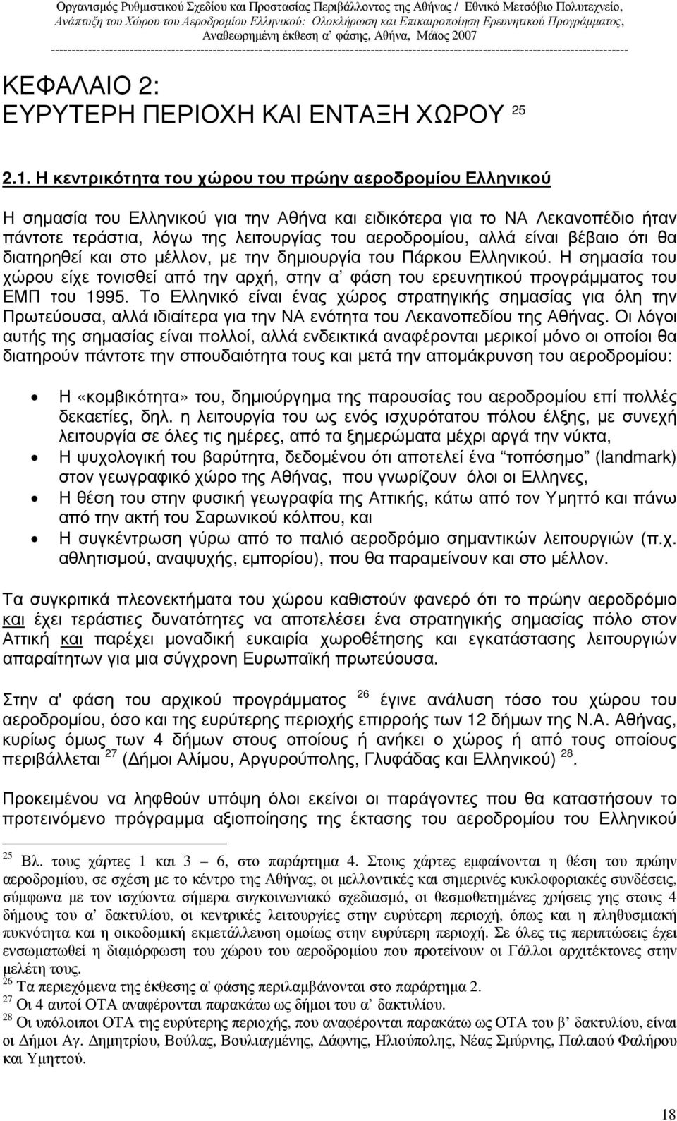 είναι βέβαιο ότι θα διατηρηθεί και στο µέλλον, µε την δηµιουργία του Πάρκου Ελληνικού. Η σηµασία του χώρου είχε τονισθεί από την αρχή, στην α φάση του ερευνητικού προγράµµατος του ΕΜΠ του 1995.