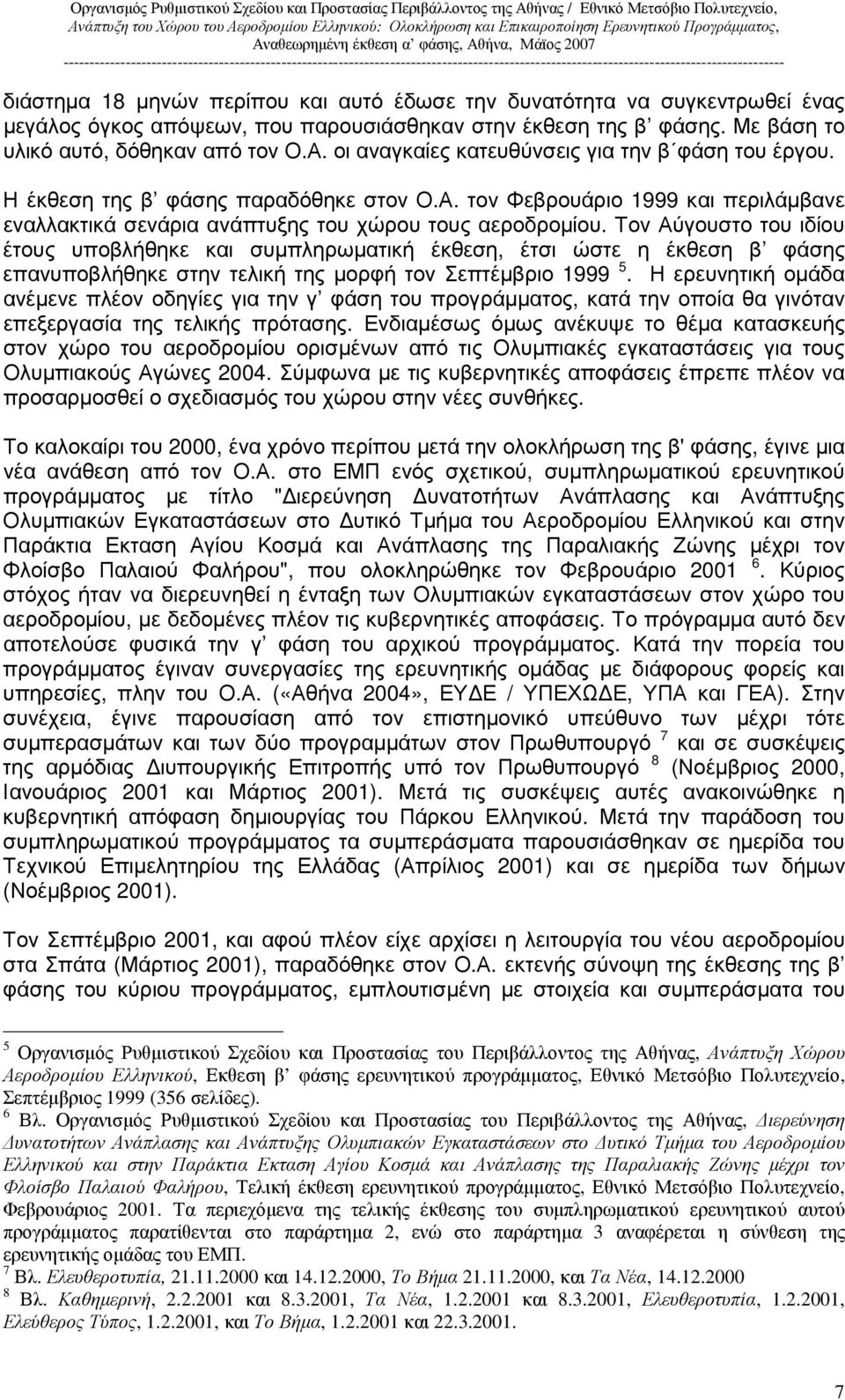 Τον Αύγουστο του ιδίου έτους υποβλήθηκε και συµπληρωµατική έκθεση, έτσι ώστε η έκθεση β φάσης επανυποβλήθηκε στην τελική της µορφή τον Σεπτέµβριο 1999 5.