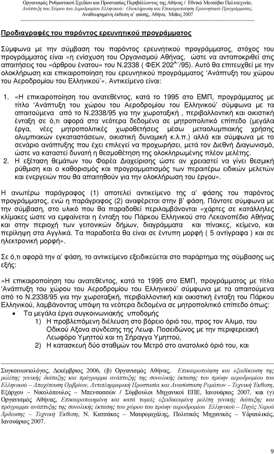 Αντικείµενο είναι: 1. «Η επικαιροποίηση του ανατεθέντος, κατά το 1995 στο ΕΜΠ, προγράµµατος µε τίτλο Ανάπτυξη του χώρου του Αεροδροµίου του Ελληνικού σύµφωνα µε τα απαιτούµενα από το Ν.