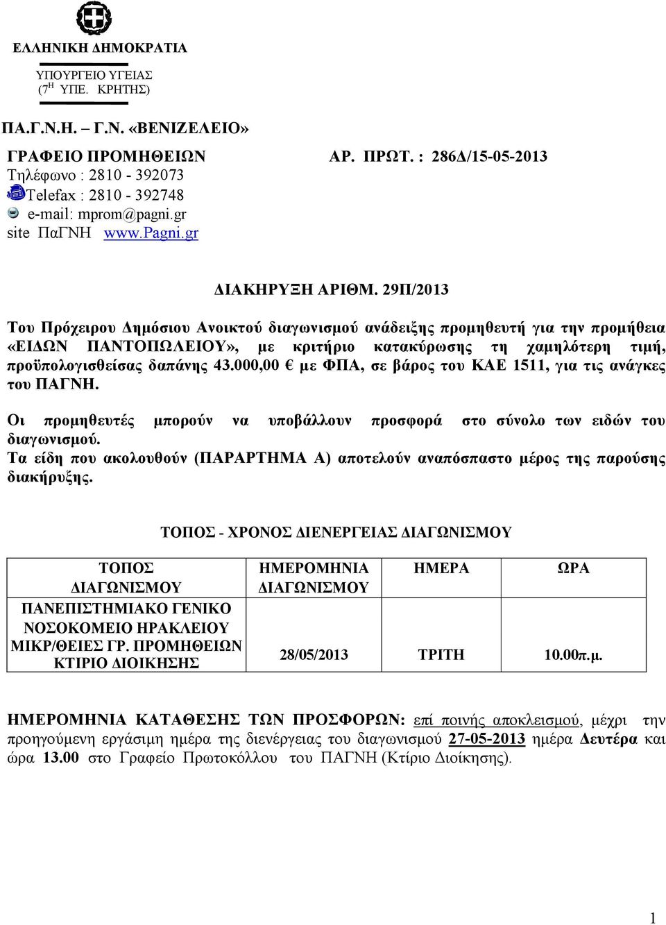 29Π/2013 Του Πρόχειρου ηµόσιου Ανοικτού διαγωνισµού ανάδειξης προµηθευτή για την προµήθεια «ΕΙ ΩΝ ΠΑΝΤΟΠΩΛΕΙΟΥ», µε κριτήριο κατακύρωσης τη χαµηλότερη τιµή, προϋπολογισθείσας δαπάνης 43.