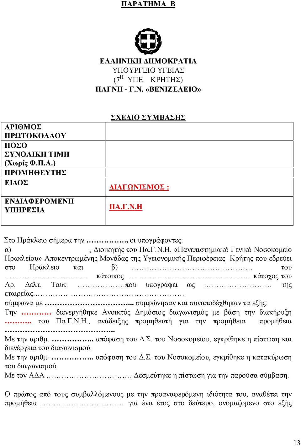 ελτ. Ταυτ..που υπογράφει ως της εταιρείας σύµφωνα µε... συµφώνησαν και συναποδέχθηκαν τα εξής: Την διενεργήθηκε Ανοικτός ηµόσιος διαγωνισµός µε βάση την διακήρυξη.. του Πα.Γ.Ν.Η.