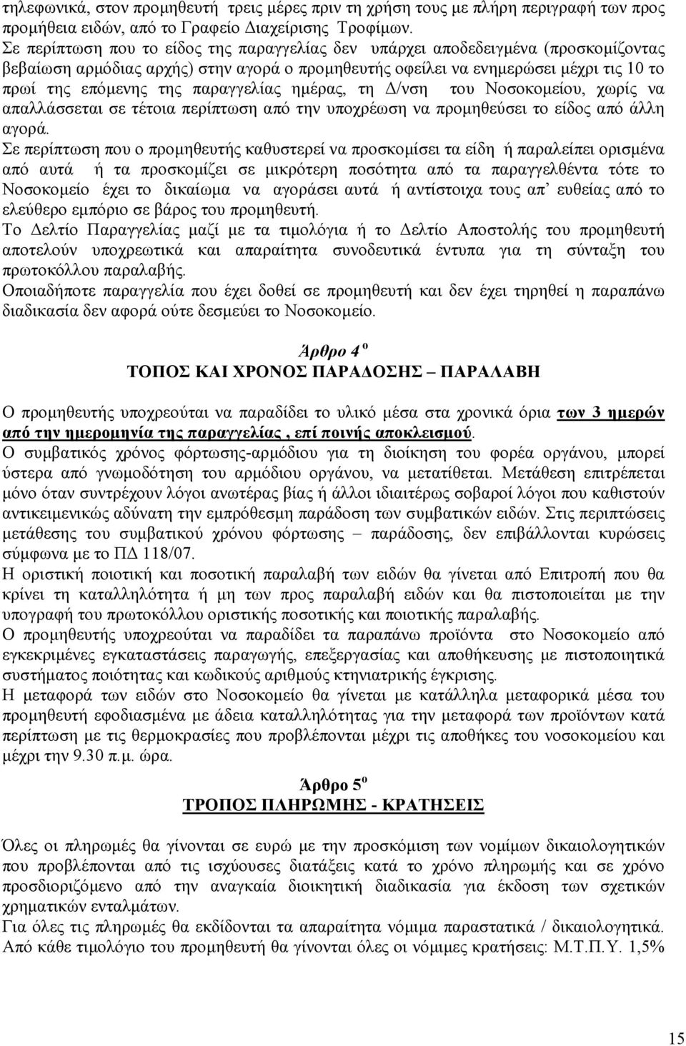 παραγγελίας ηµέρας, τη /νση του Νοσοκοµείου, χωρίς να απαλλάσσεται σε τέτοια περίπτωση από την υποχρέωση να προµηθεύσει το είδος από άλλη αγορά.