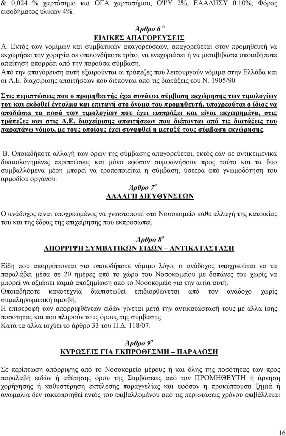 παρούσα σύµβαση. Από την απαγόρευση αυτή εξαιρούνται οι τράπεζες που λειτουργούν νόµιµα στην Ελλάδα και οι Α.Ε. διαχείρισης απαιτήσεων που διέπονται από τις διατάξεις του Ν. 1905/90.