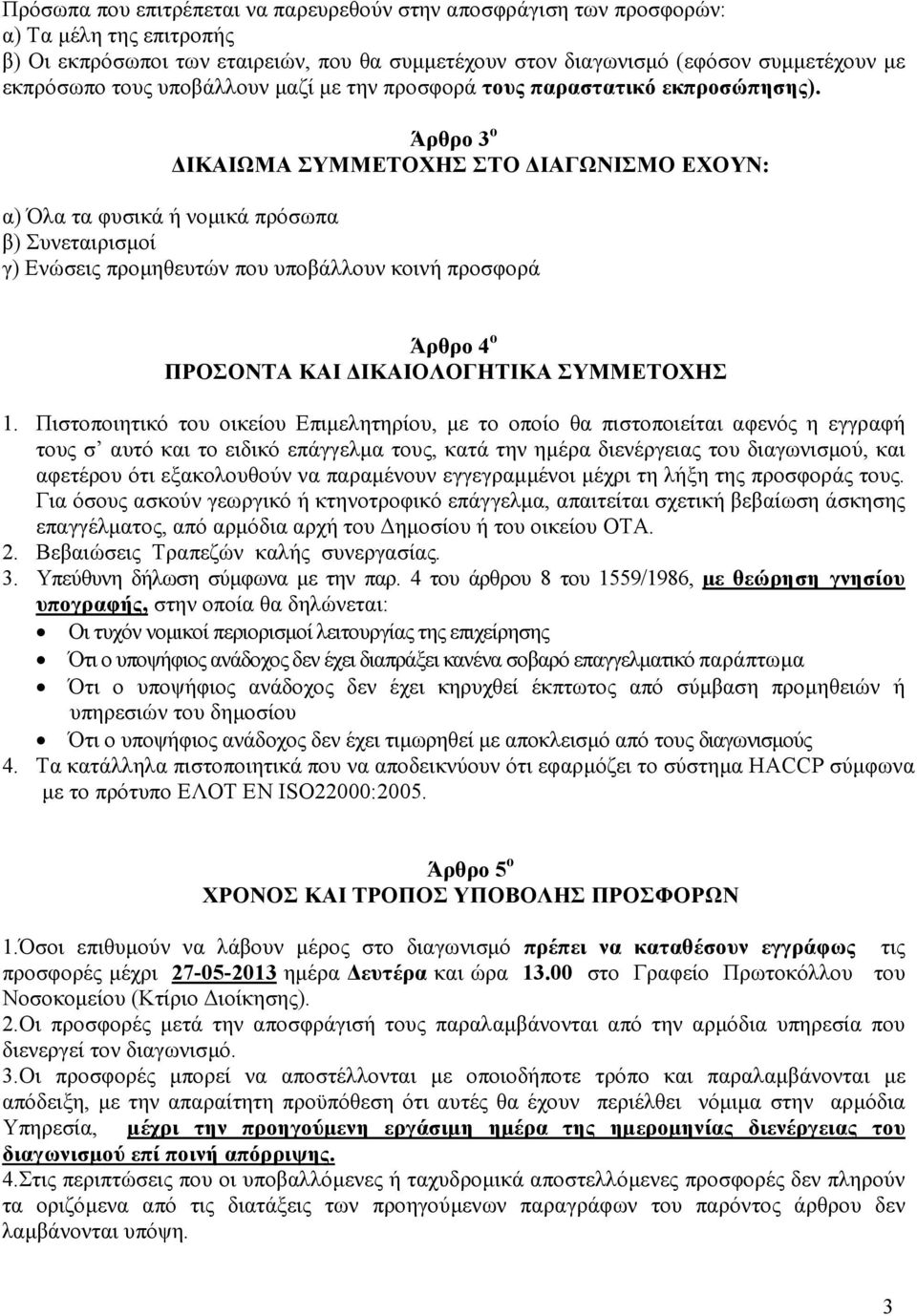 Άρθρο 3 ο ΙΚΑΙΩΜΑ ΣΥΜΜΕΤΟΧΗΣ ΣΤΟ ΙΑΓΩΝΙΣΜΟ ΕΧΟΥΝ: α) Όλα τα φυσικά ή νοµικά πρόσωπα β) Συνεταιρισµοί γ) Ενώσεις προµηθευτών που υποβάλλουν κοινή προσφορά Άρθρο 4 ο ΠΡΟΣΟΝΤΑ ΚΑΙ ΙΚΑΙΟΛΟΓΗΤΙΚΑ