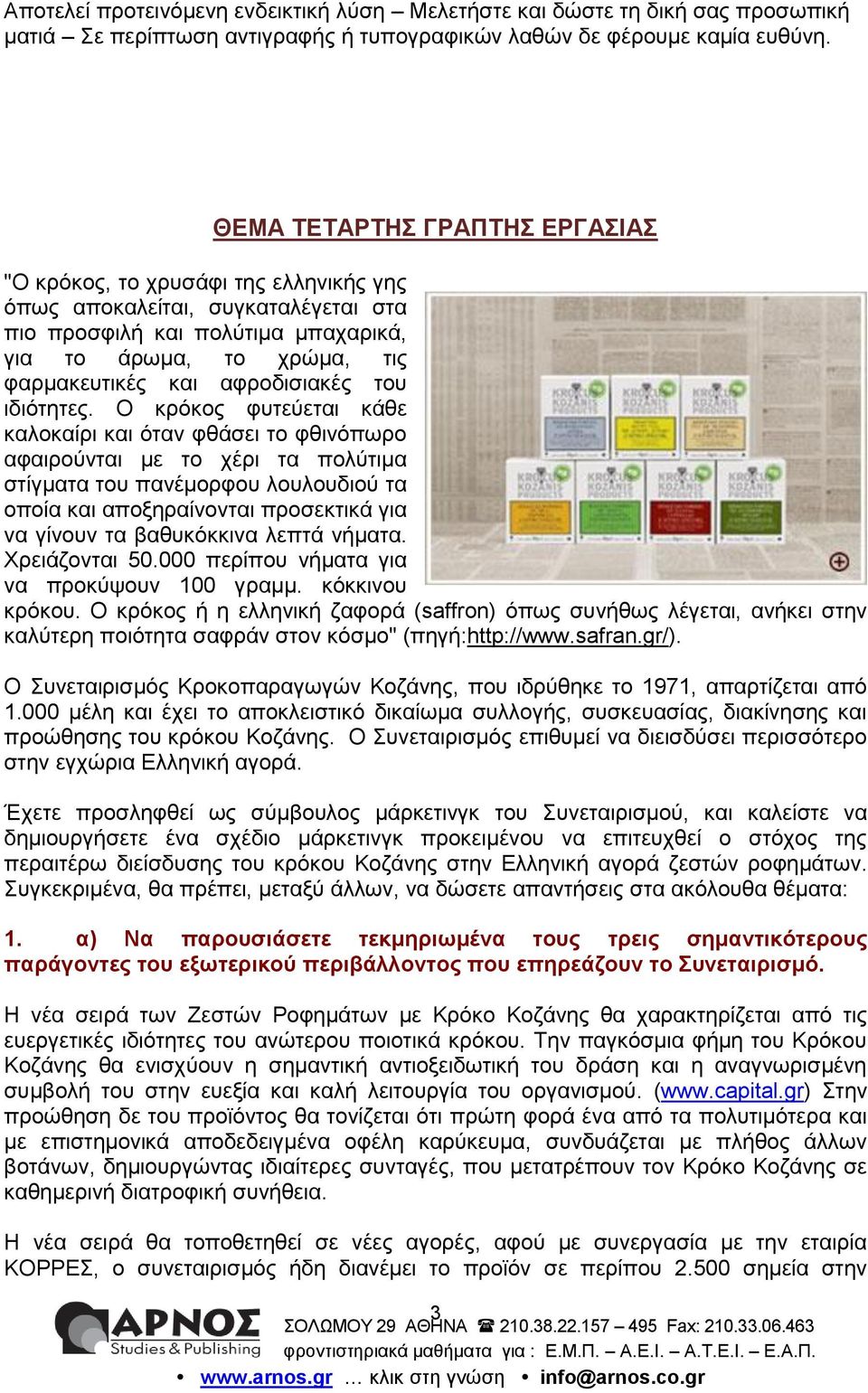 Ο θξόθνο θπηεύεηαη θάζε θαινθαίξη θαη όηαλ θζάζεη ην θζηλόπσξν αθαηξνύληαη κε ην ρέξη ηα πνιύηηκα ζηίγκαηα ηνπ παλέκνξθνπ ινπινπδηνύ ηα νπνία θαη απνμεξαίλνληαη πξνζεθηηθά γηα λα γίλνπλ ηα