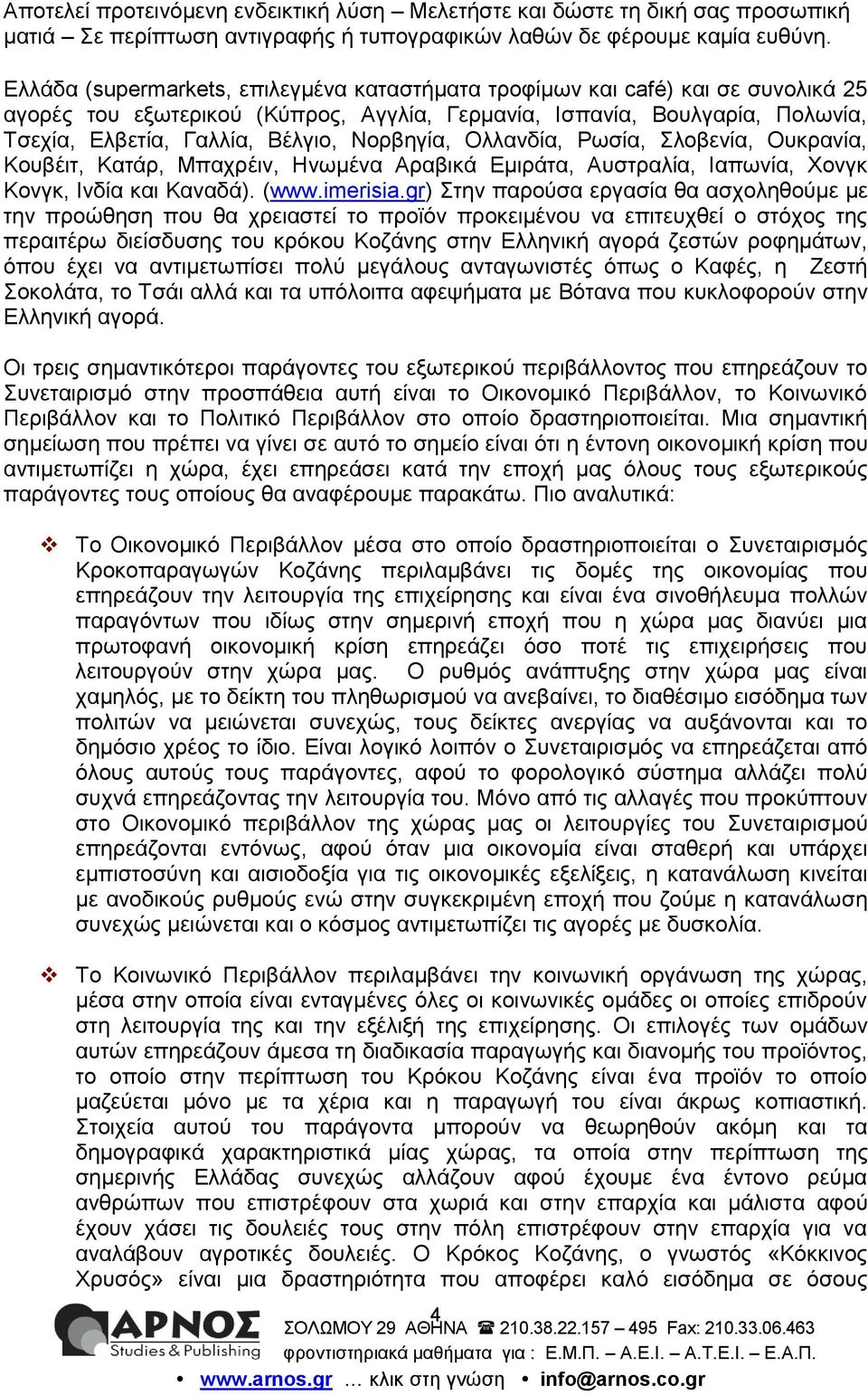 gr) ηελ παξνύζα εξγαζία ζα αζρνιεζνύκε κε ηελ πξνώζεζε πνπ ζα ρξεηαζηεί ην πξντόλ πξνθεηκέλνπ λα επηηεπρζεί ν ζηόρνο ηεο πεξαηηέξσ δηείζδπζεο ηνπ θξόθνπ Κνδάλεο ζηελ Διιεληθή αγνξά δεζηώλ ξνθεκάησλ,