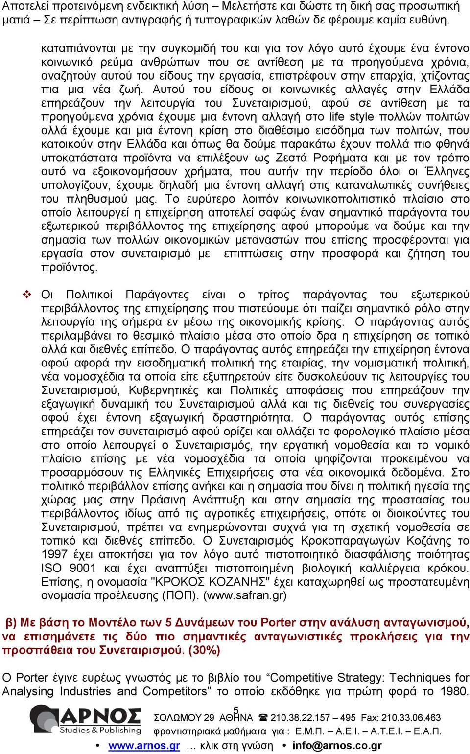 Απηνύ ηνπ είδνπο νη θνηλσληθέο αιιαγέο ζηελ Διιάδα επεξεάδνπλ ηελ ιεηηνπξγία ηνπ πλεηαηξηζκνύ, αθνύ ζε αληίζεζε κε ηα πξνεγνύκελα ρξόληα έρνπκε κηα έληνλε αιιαγή ζην life style πνιιώλ πνιηηώλ αιιά