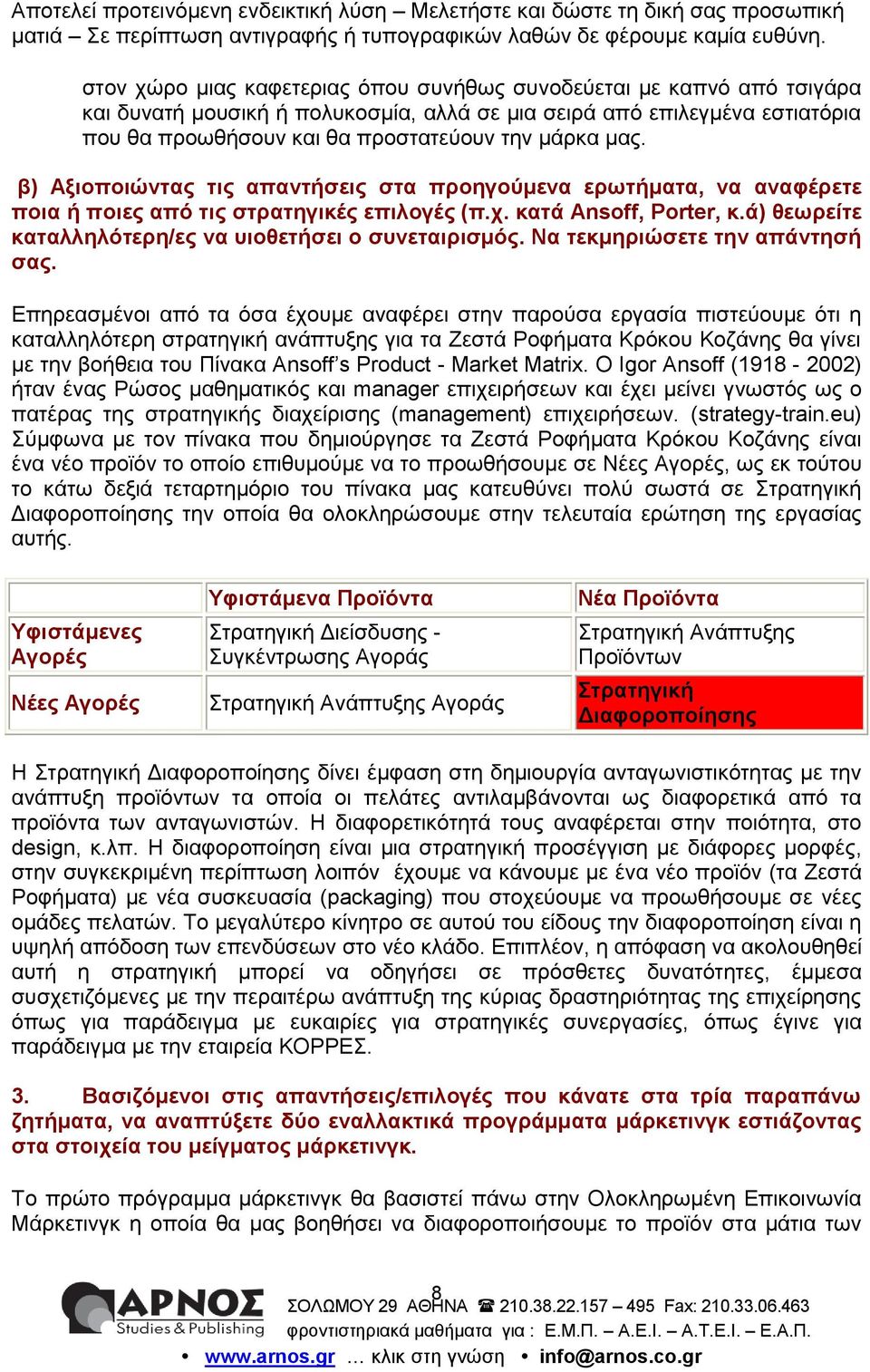 ά) ζεωξείηε θαηαιιειόηεξε/εο λα πηνζεηήζεη ν ζπλεηαηξηζκόο. Να ηεθκεξηώζεηε ηελ απάληεζή ζαο.