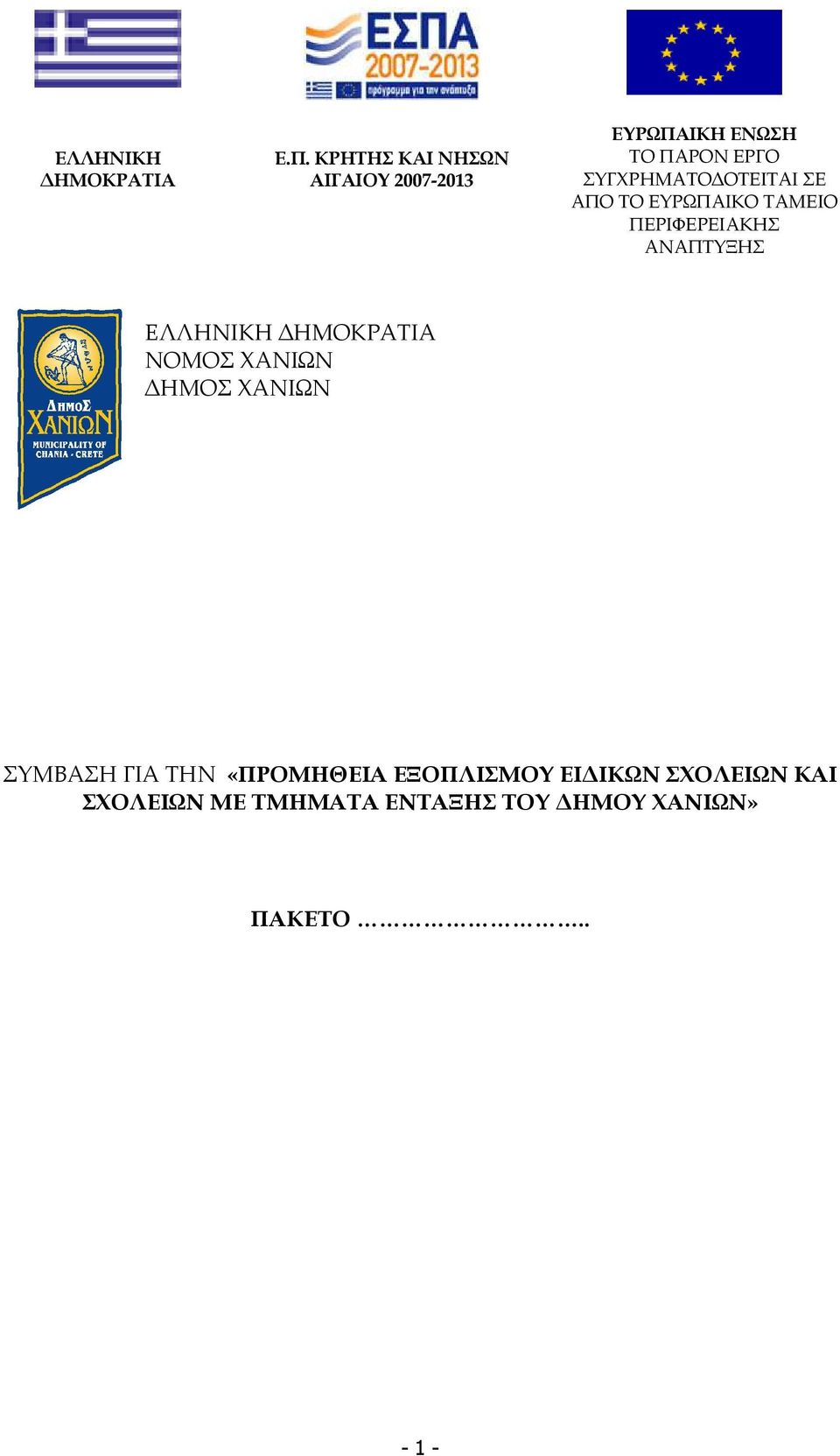 ΟΤΕΙΤΑΙ ΣΕ ΑΠΟ ΤΟ ΕΥΡΩΠΑΙΚΟ ΤΑΜΕΙΟ ΠΕΡΙΦΕΡΕΙΑΚΗΣ ΑΝΑΠΤΥΞΗΣ ΕΛΛΗΝΙΚΗ ΗΜΟΚΡΑΤΙΑ