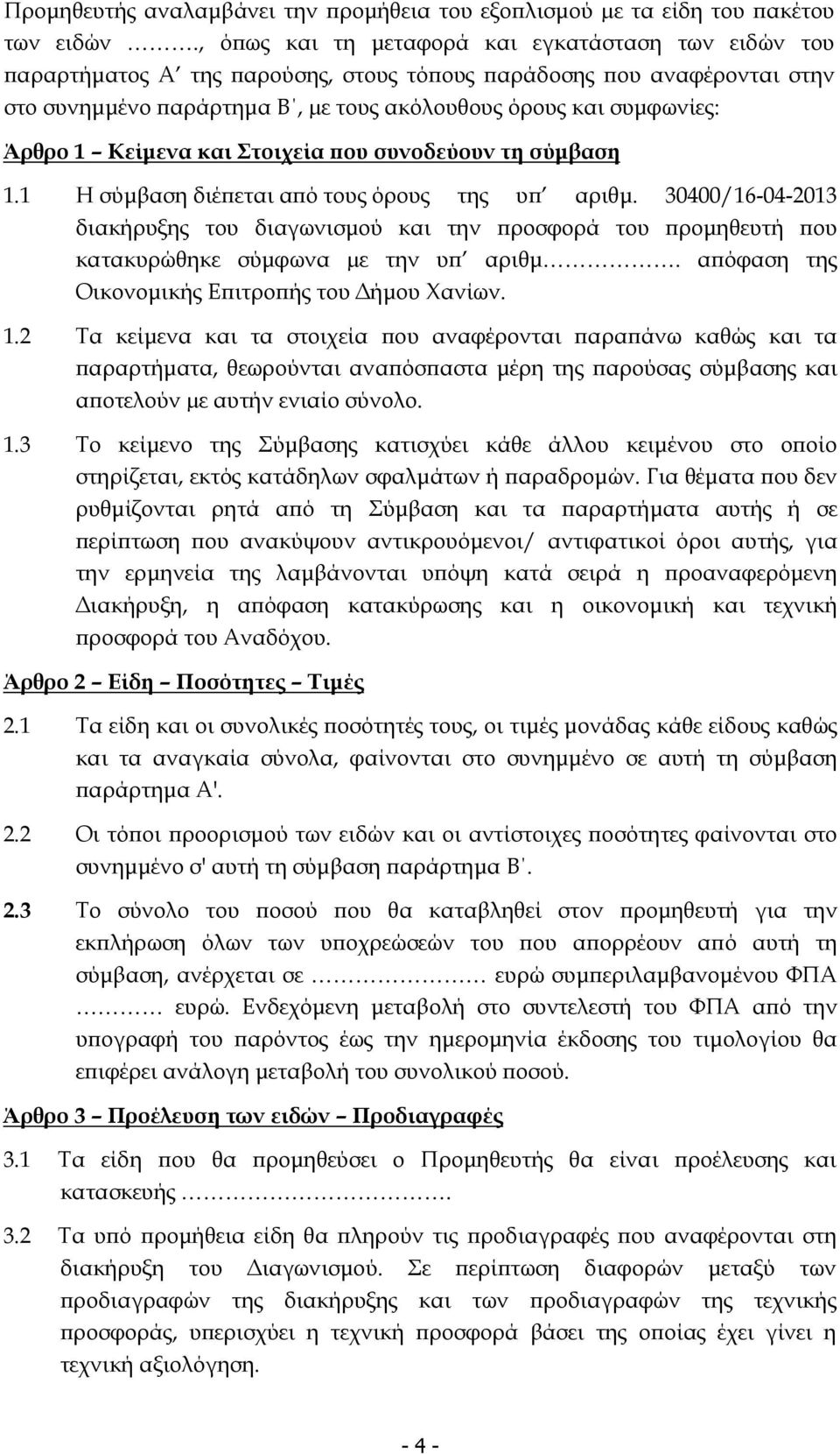 Κείµενα και Στοιχεία ου συνοδεύουν τη σύµβαση 1.1 Η σύµβαση διέ εται α ό τους όρους της υ αριθµ.