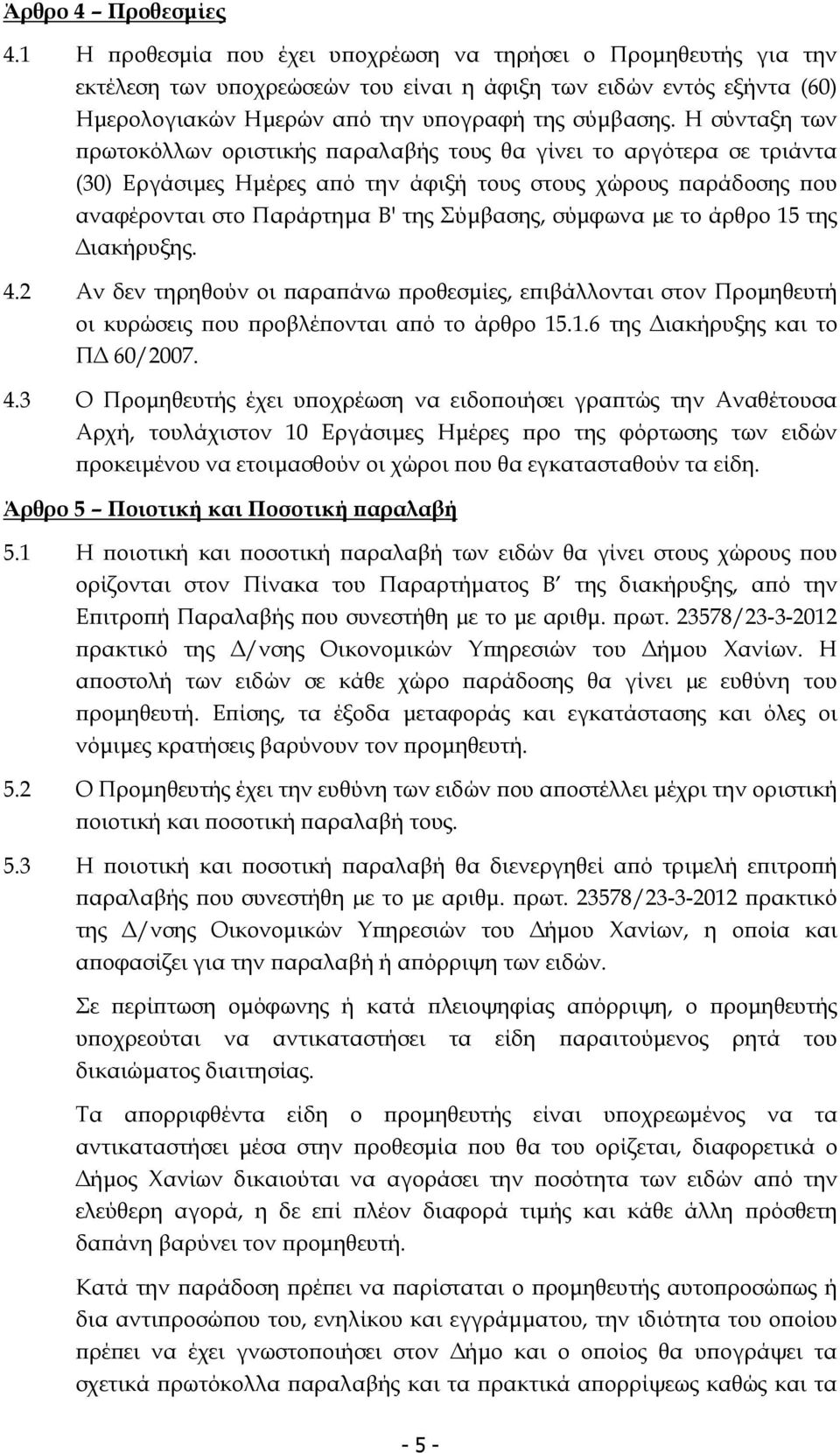 Η σύνταξη των ρωτοκόλλων οριστικής αραλαβής τους θα γίνει το αργότερα σε τριάντα (30) Εργάσιµες Ηµέρες α ό την άφιξή τους στους χώρους αράδοσης ου αναφέρονται στο Παράρτηµα Β' της Σύµβασης, σύµφωνα