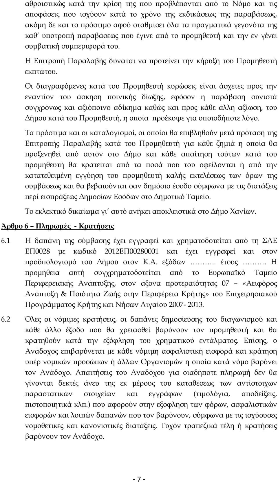 Οι διαγραφόµενες κατά του Προµηθευτή κυρώσεις είναι άσχετες ρος την εναντίον του άσκηση οινικής δίωξης, εφόσον η αράβαση συνιστά συγχρόνως και αξιό οινο αδίκηµα καθώς και ρος κάθε άλλη αξίωση, του