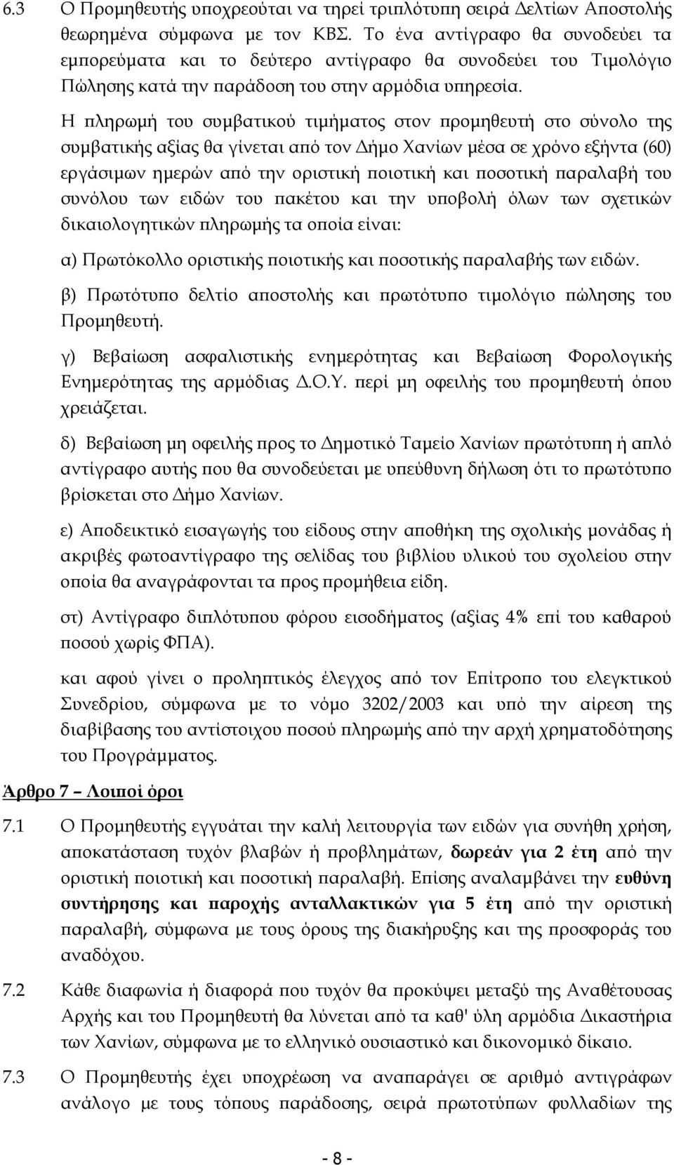 Η ληρωµή του συµβατικού τιµήµατος στον ροµηθευτή στο σύνολο της συµβατικής αξίας θα γίνεται α ό τον ήµο Χανίων µέσα σε χρόνο εξήντα (60) εργάσιµων ηµερών α ό την οριστική οιοτική και οσοτική αραλαβή