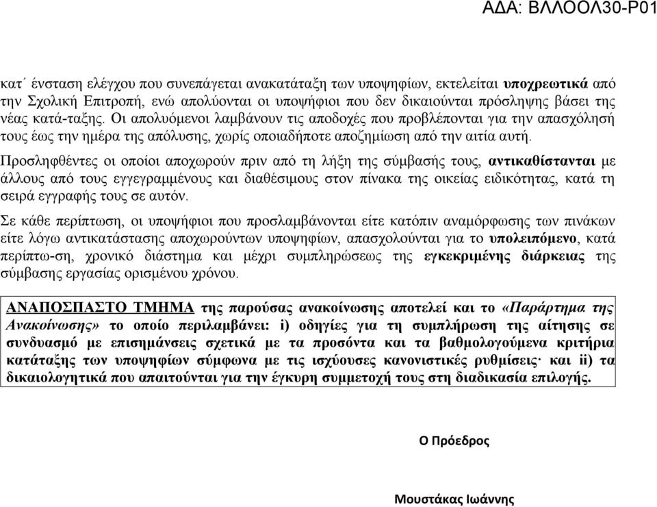 Προσληφθέντες οι οποίοι αποχωρούν πριν από τη λήξη της σύμβασής τους, αντικαθίστανται με άλλους από τους εγγεγραμμένους και διαθέσιμους στον πίνακα της οικείας ειδικότητας, κατά τη σειρά εγγραφής