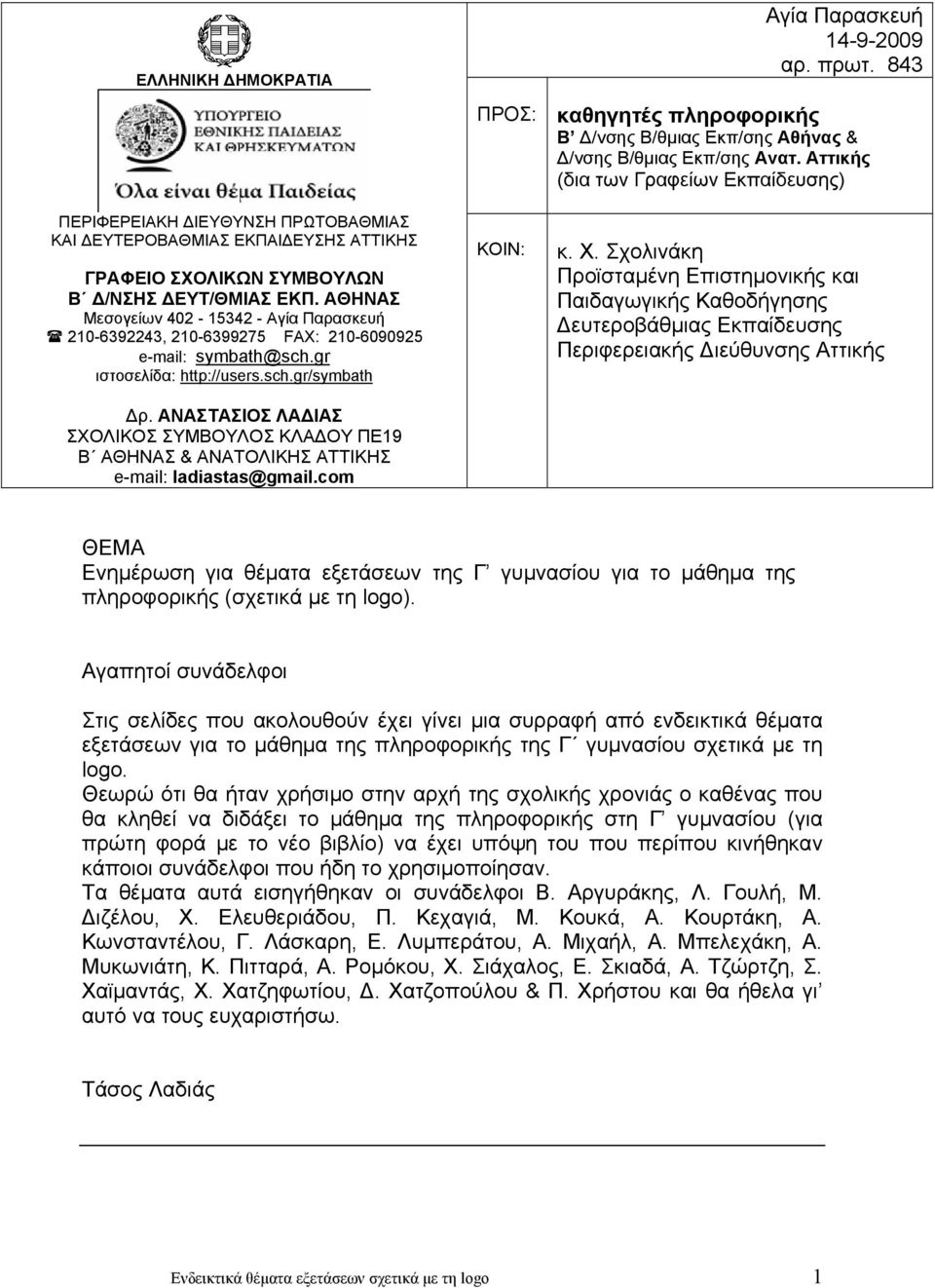 ΑΝΑΣΤΑΣΙΟΣ ΛΑΔΙΑΣ ΣΧΟΛΙΚΟΣ ΣΥΜΒΟΥΛΟΣ ΚΛΑΔΟΥ ΠΕ19 Β ΑΘΗΝΑΣ & ΑΝΑΤΟΛΙΚΗΣ ΑΤΤΙΚΗΣ e-mail: ladiastas@gmail.com ΠΡΟΣ: ΚΟΙΝ: Αγία Παρασκευή 14-9-2009 αρ. πρωτ.