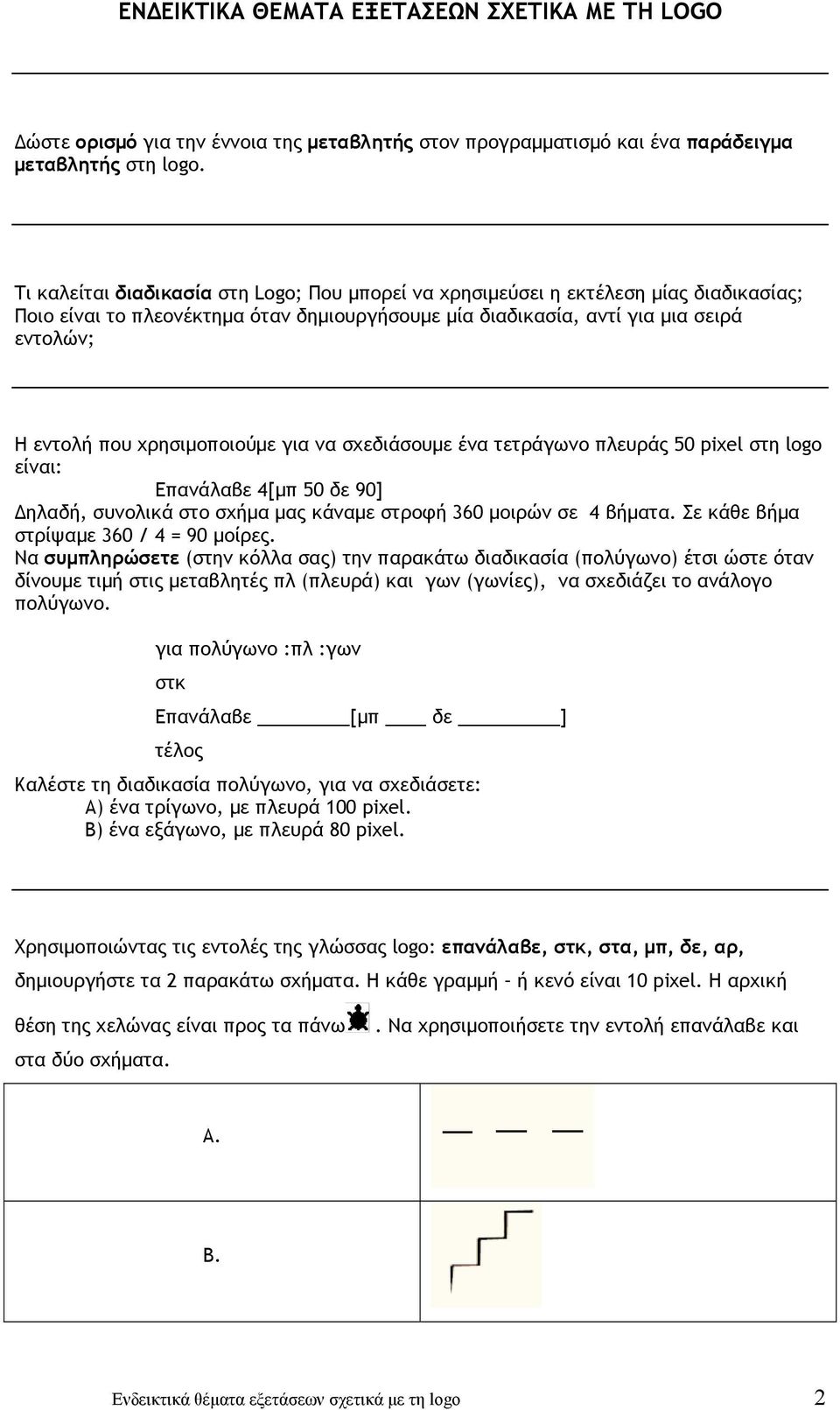 χρησιμοποιούμε για να σχεδιάσουμε ένα τετράγωνο πλευράς 50 pixel στη logo είναι: Επανάλαβε 4[μπ 50 δε 90] Δηλαδή, συνολικά στο σχήμα μας κάναμε στροφή 360 μοιρών σε 4 βήματα.