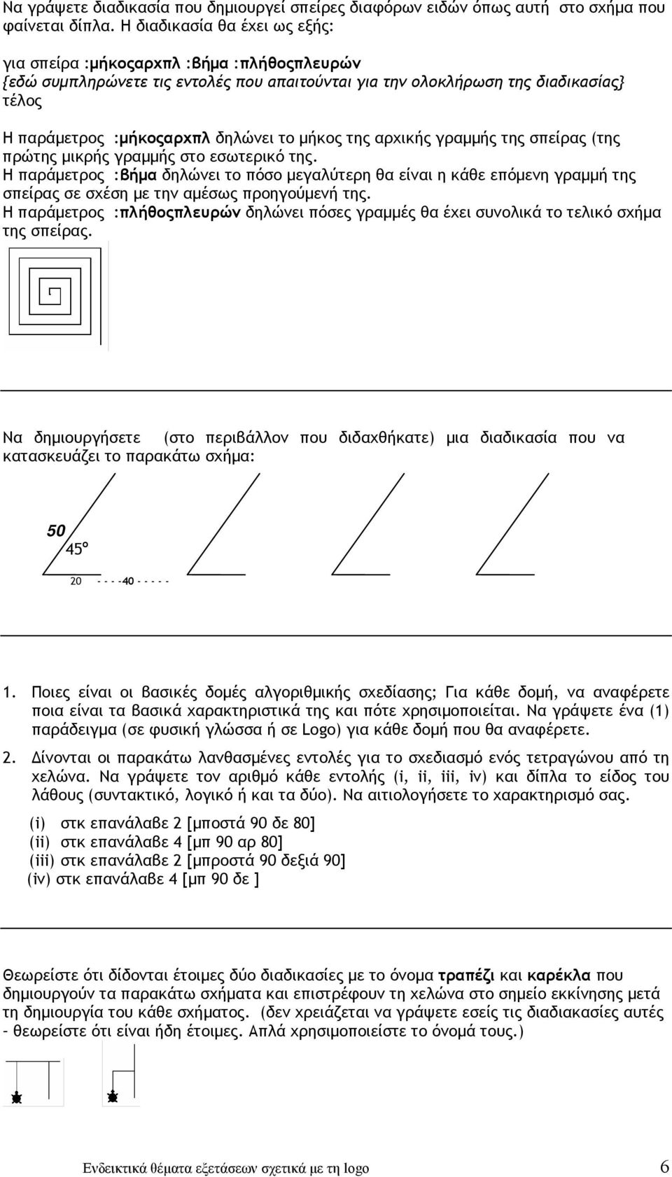 της αρχικής γραμμής της σπείρας (της πρώτης μικρής γραμμής στο εσωτερικό της.