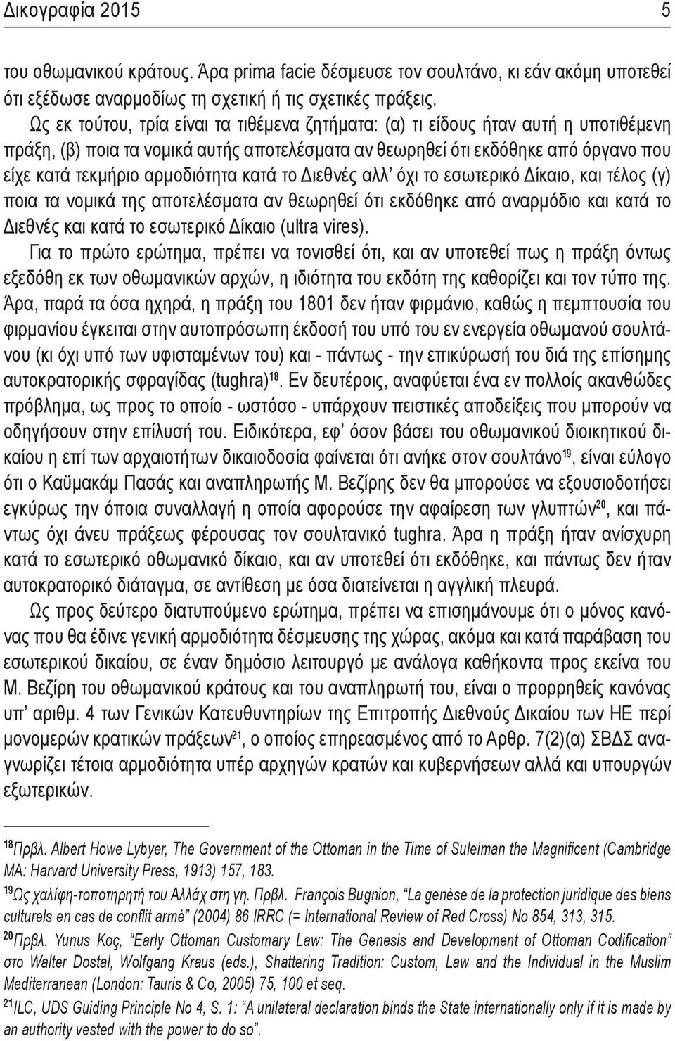 αρμοδιότητα κατά το Διεθνές αλλ όχι το εσωτερικό Δίκαιο, και τέλος (γ) ποια τα νομικά της αποτελέσματα αν θεωρηθεί ότι εκδόθηκε από αναρμόδιο και κατά το Διεθνές και κατά το εσωτερικό Δίκαιο (ultra