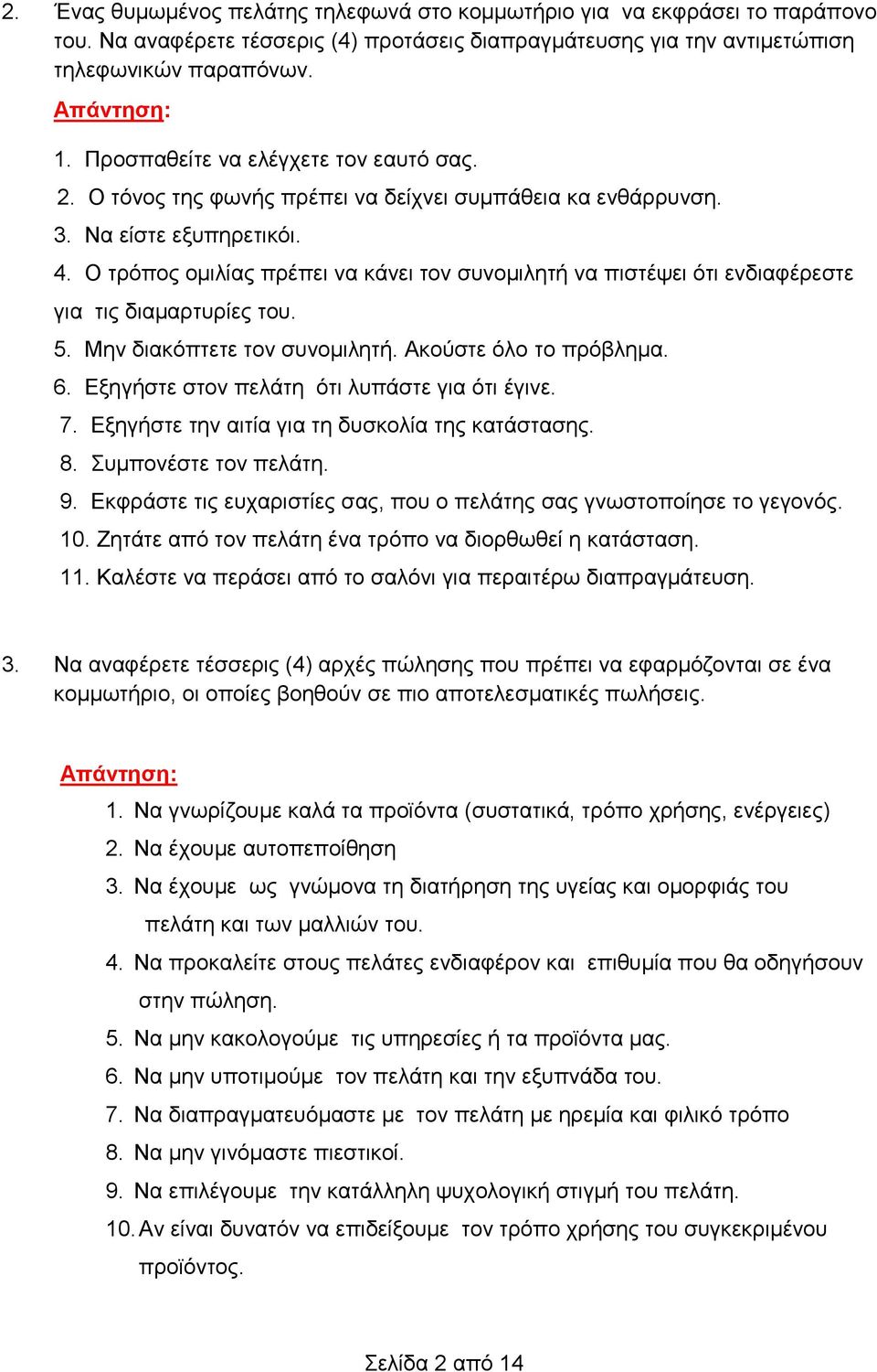 Ο τρόπος ομιλίας πρέπει να κάνει τον συνομιλητή να πιστέψει ότι ενδιαφέρεστε για τις διαμαρτυρίες του. 5. Μην διακόπτετε τον συνομιλητή. Ακούστε όλο το πρόβλημα. 6.