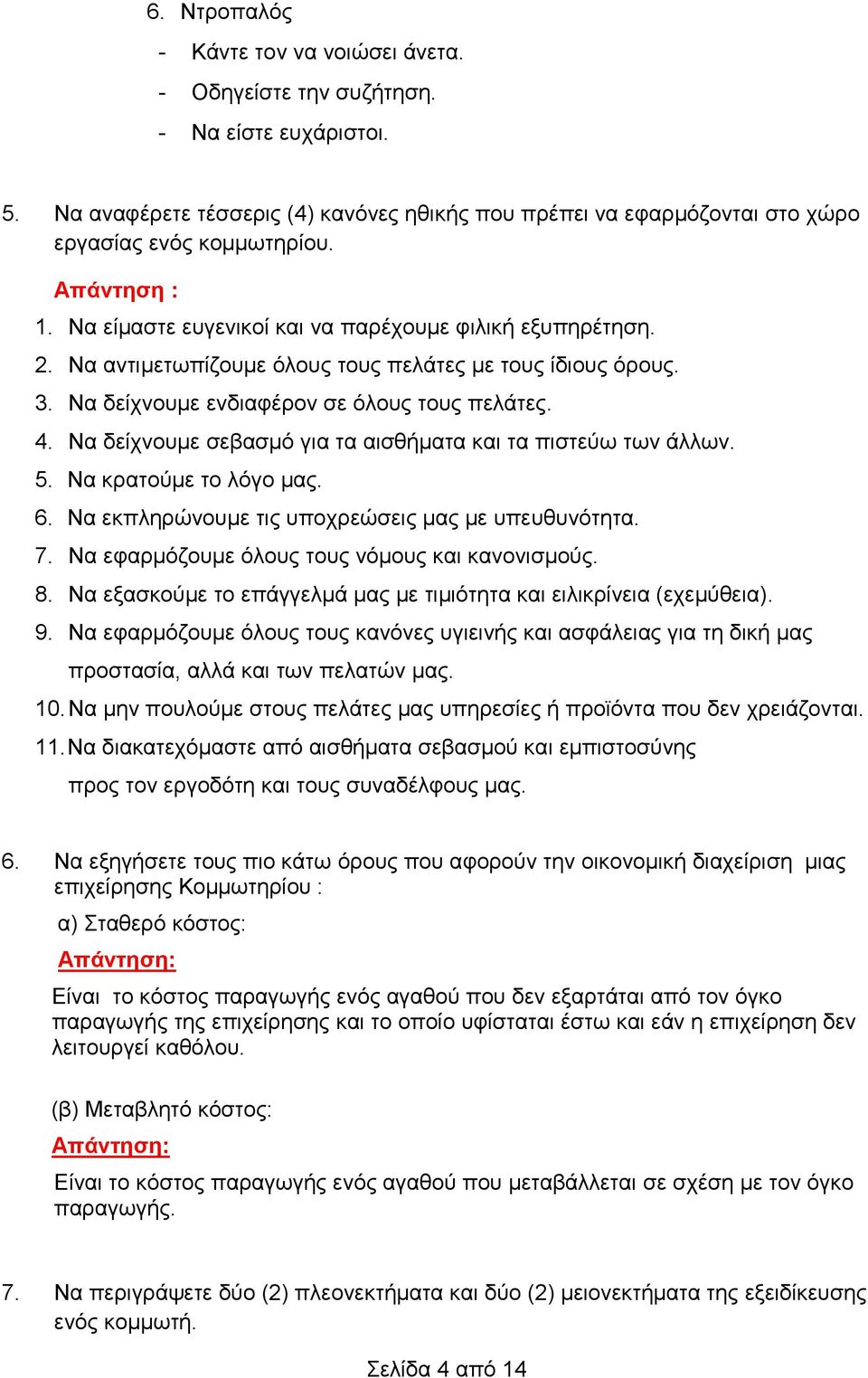 Να δείχνουμε σεβασμό για τα αισθήματα και τα πιστεύω των άλλων. 5. Να κρατούμε το λόγο μας. 6. Να εκπληρώνουμε τις υποχρεώσεις μας με υπευθυνότητα. 7. Να εφαρμόζουμε όλους τους νόμους και κανονισμούς.