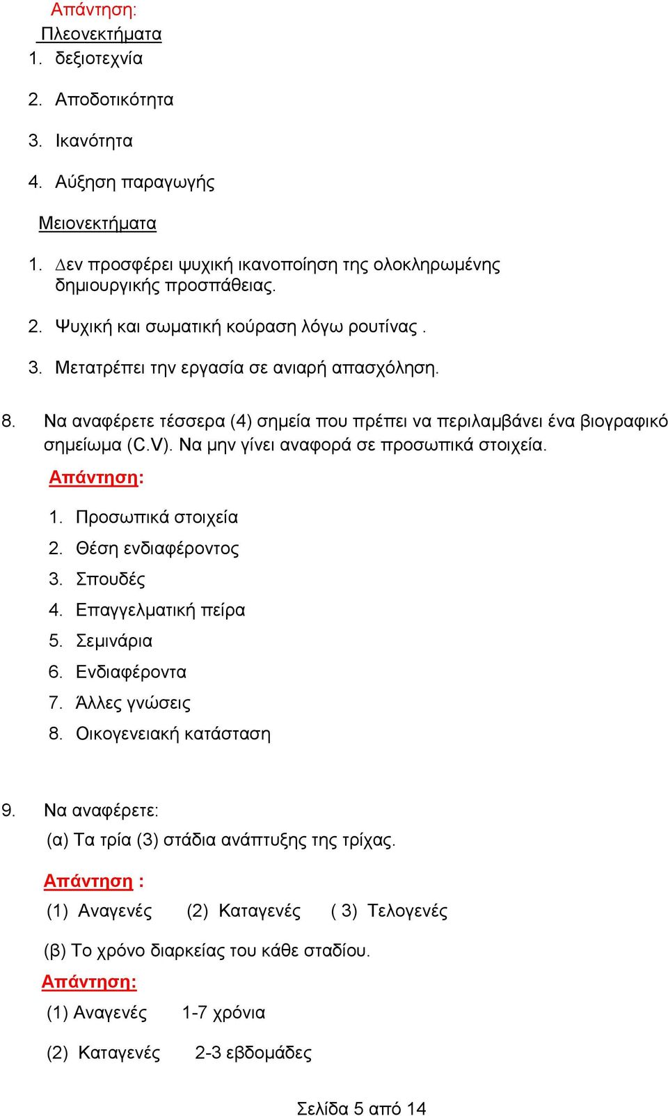 Προσωπικά στοιχεία 2. Θέση ενδιαφέροντος 3. Σπουδές 4. Επαγγελματική πείρα 5. Σεμινάρια 6. Ενδιαφέροντα 7. Άλλες γνώσεις 8. Οικογενειακή κατάσταση 9.