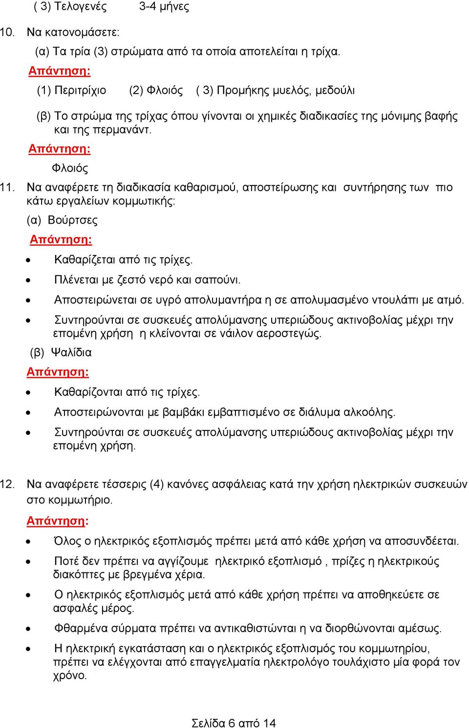 Να αναφέρετε τη διαδικασία καθαρισμού, αποστείρωσης και συντήρησης των πιο κάτω εργαλείων κομμωτικής: (α) Βούρτσες Καθαρίζεται από τις τρίχες. Πλένεται με ζεστό νερό και σαπούνι.