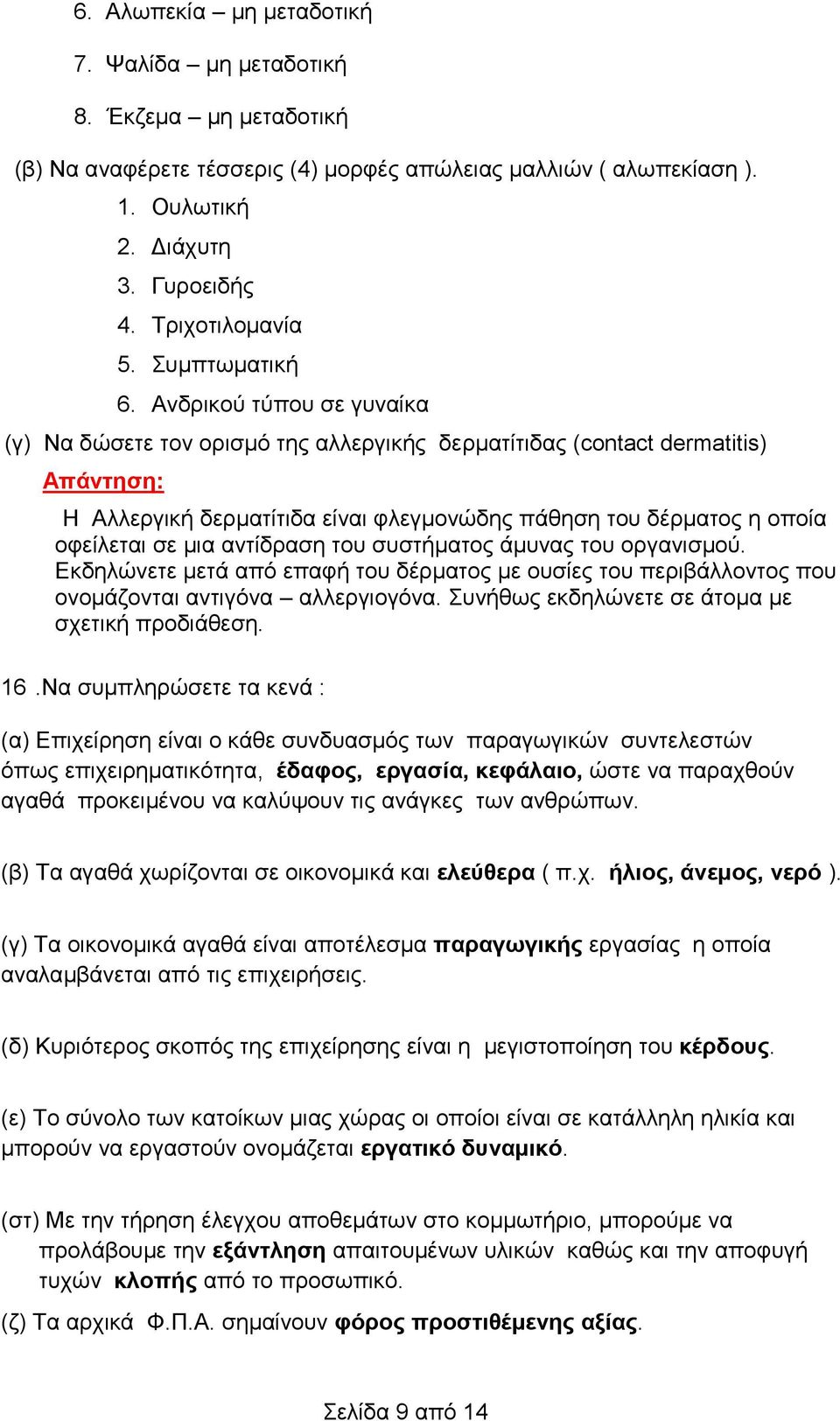 Ανδρικού τύπου σε γυναίκα (γ) Να δώσετε τον ορισμό της αλλεργικής δερματίτιδας (contact dermatitis) Η Αλλεργική δερματίτιδα είναι φλεγμονώδης πάθηση του δέρματος η οποία οφείλεται σε μια αντίδραση