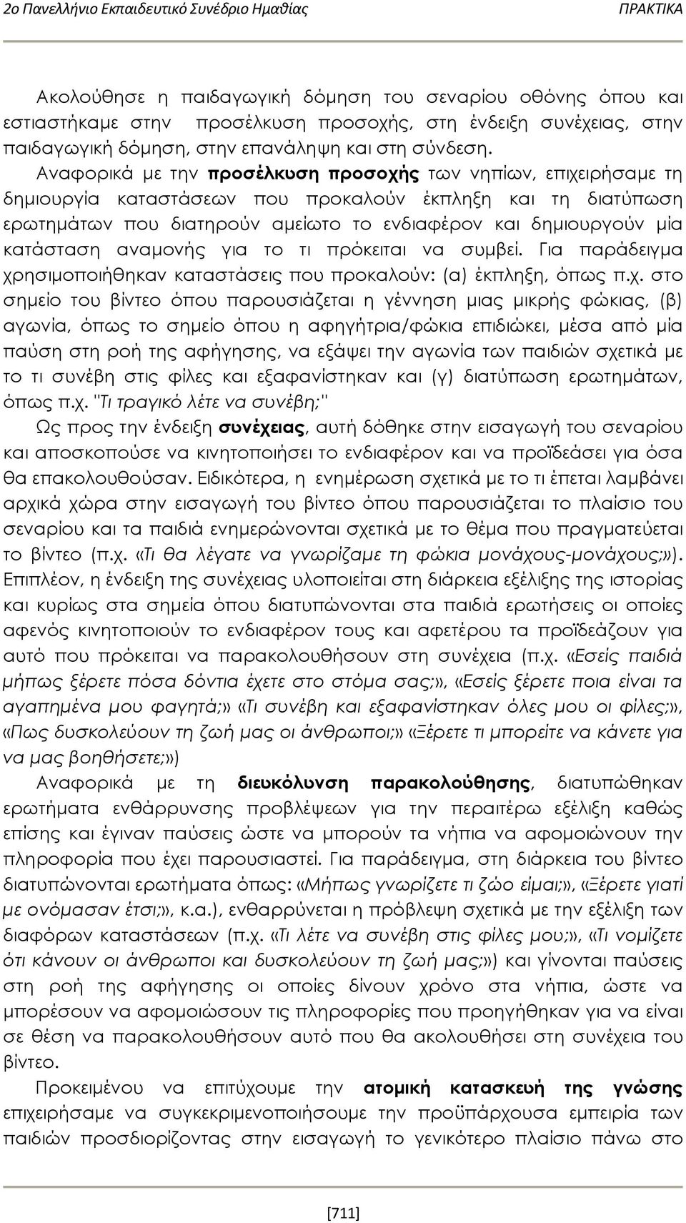 Αναφορικά με την προσέλκυση προσοχής των νηπίων, επιχειρήσαμε τη δημιουργία καταστάσεων που προκαλούν έκπληξη και τη διατύπωση ερωτημάτων που διατηρούν αμείωτο το ενδιαφέρον και δημιουργούν μία