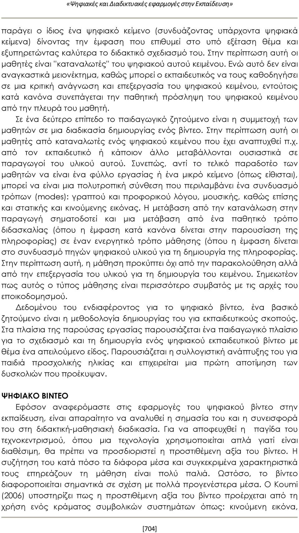 Ενώ αυτό δεν είναι αναγκαστικά μειονέκτημα, καθώς μπορεί ο εκπαιδευτικός να τους καθοδηγήσει σε μια κριτική ανάγνωση και επεξεργασία του ψηφιακού κειμένου, εντούτοις κατά κανόνα συνεπάγεται την