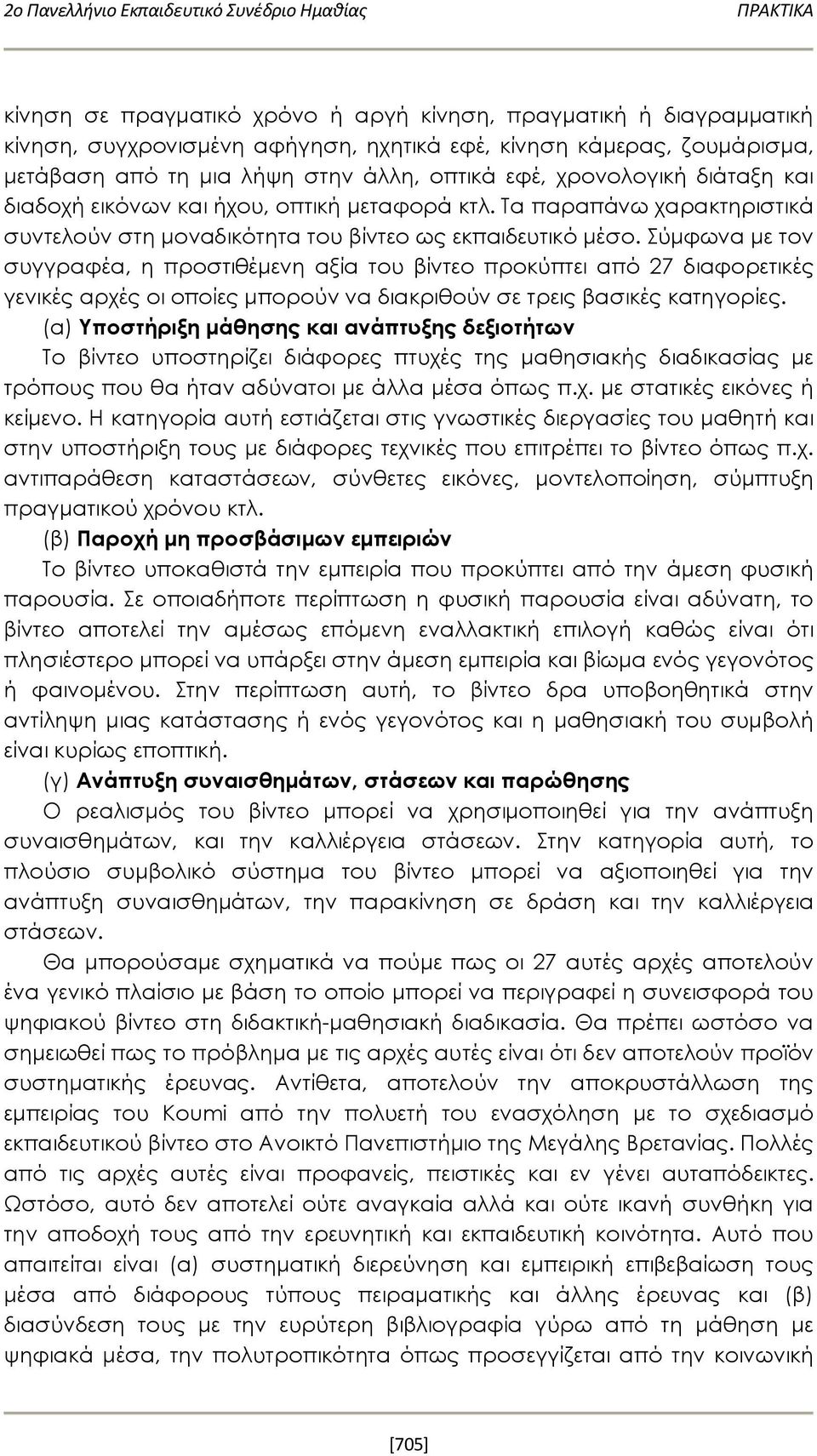 Τα παραπάνω χαρακτηριστικά συντελούν στη μοναδικότητα του βίντεο ως εκπαιδευτικό μέσο.