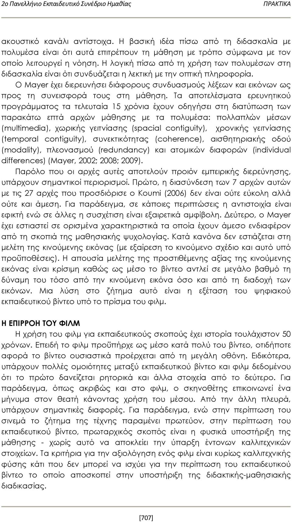 Η λογική πίσω από τη χρήση των πολυμέσων στη διδασκαλία είναι ότι συνδυάζεται η λεκτική με την οπτική πληροφορία.