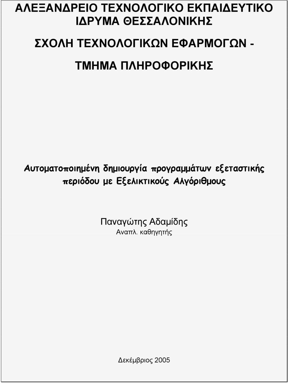 Αυτοµατοποιηµένη δηµιουργία προγραµµάτων εξεταστικής περιόδου