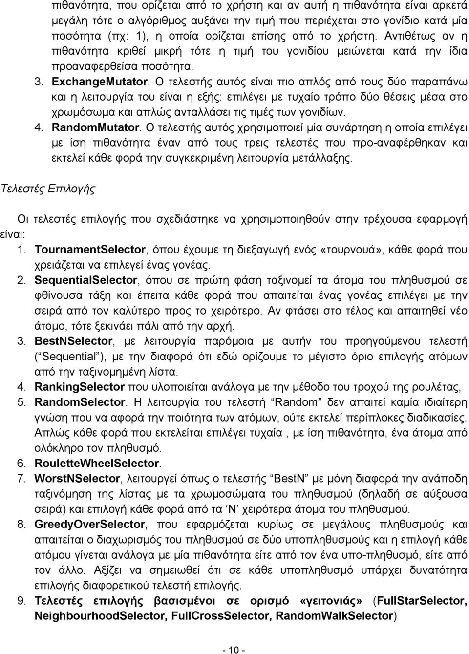 Ο τελεστής αυτός είναι πιο απλός από τους δύο παραπάνω και η λειτουργία του είναι η εξής: επιλέγει µε τυχαίο τρόπο δύο θέσεις µέσα στο χρωµόσωµα και απλώς ανταλλάσει τις τιµές των γονιδίων. 4.