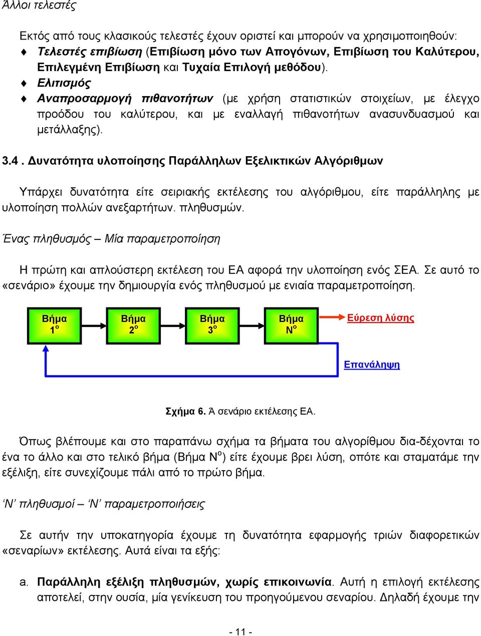 υνατότητα υλοποίησης Παράλληλων Εξελικτικών Αλγόριθµων Υπάρχει δυνατότητα είτε σειριακής εκτέλεσης του αλγόριθµου, είτε παράλληλης µε υλοποίηση πολλών ανεξαρτήτων. πληθυσµών.