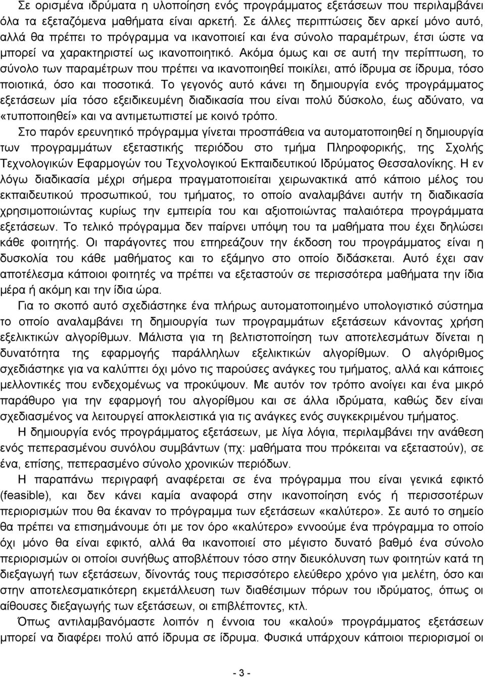 Ακόµα όµως και σε αυτή την περίπτωση, το σύνολο των παραµέτρων που πρέπει να ικανοποιηθεί ποικίλει, από ίδρυµα σε ίδρυµα, τόσο ποιοτικά, όσο και ποσοτικά.