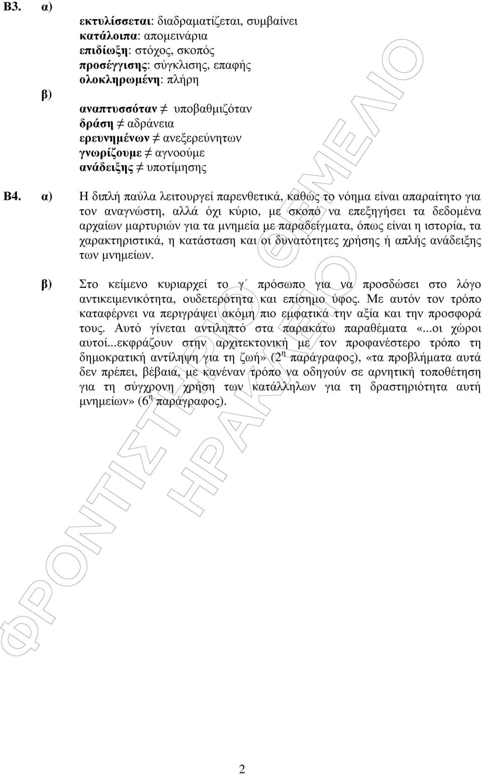 α) Η διπλή παύλα λειτουργεί παρενθετικά, καθώς το νόηµα είναι απαραίτητο για τον αναγνώστη, αλλά όχι κύριο, µε σκοπό να επεξηγήσει τα δεδοµένα αρχαίων µαρτυριών για τα µνηµεία µε παραδείγµατα, όπως