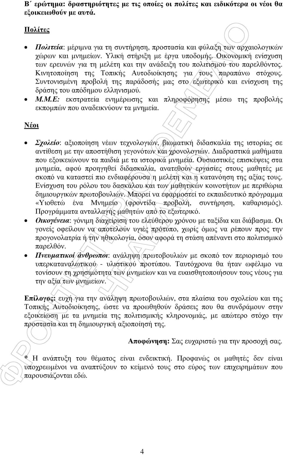 Οικονοµική ενίσχυση των ερευνών για τη µελέτη και την ανάδειξη του πολιτισµού του παρελθόντος. Κινητοποίηση της Τοπικής Αυτοδιοίκησης για τους παραπάνω στόχους.