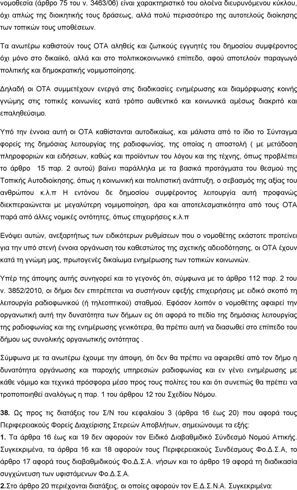 Σα αλσηέξσ θαζηζηνχλ ηνπο ΟΣΑ αιεζείο θαη δσηηθνχο εγγπεηέο ηνπ δεκνζίνπ ζπκθέξνληνο φρη κφλν ζην δηθαητθφ, αιιά θαη ζην πνιηηηθνθνηλσληθφ επίπεδν, αθνχ απνηεινχλ παξαγσγφ πνιηηηθήο θαη δεκνθξαηηθήο