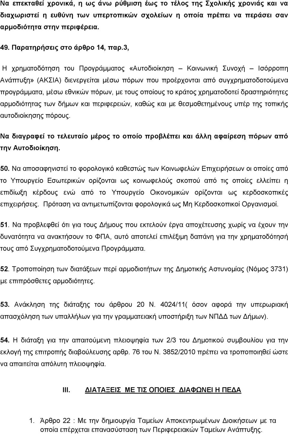 3, Ζ ρξεκαηνδφηεζε ηνπ Πξνγξάκκαηνο «Απηνδηνίθεζε Κνηλσληθή πλνρή Ηζφξξνπε Αλάπηπμε» (ΑΚΗΑ) δηελεξγείηαη κέζσ πφξσλ πνπ πξνέξρνληαη απφ ζπγρξεκαηνδνηνχκελα πξνγξάκκαηα, κέζσ εζληθψλ πφξσλ, κε ηνπο