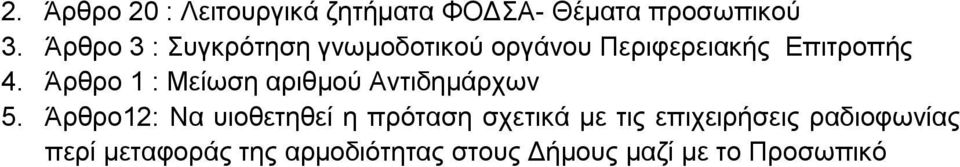 Άξζξν 1 : Μείσζε αξηζκνχ Αληηδεκάξρσλ 5.