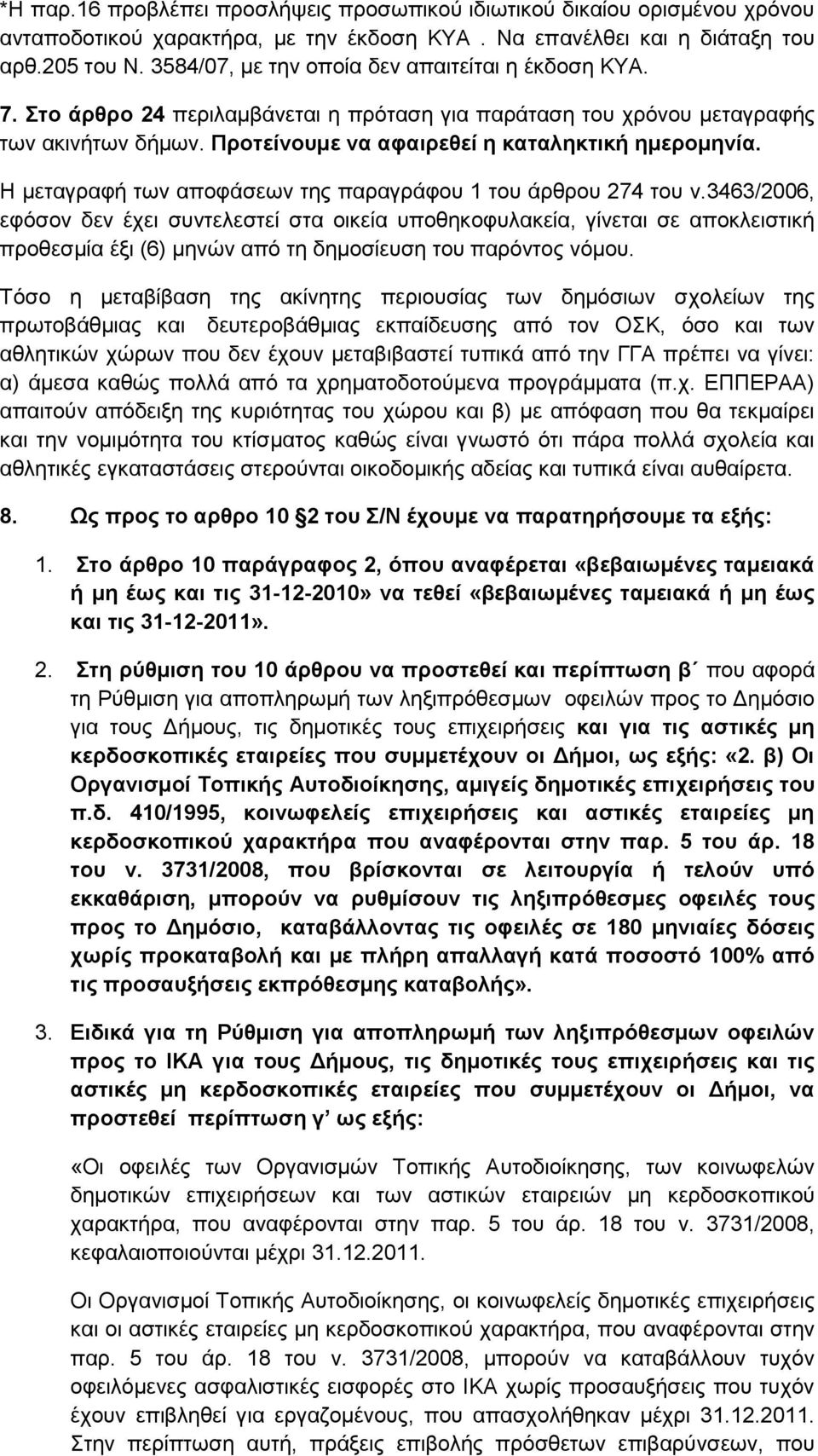 Ζ κεηαγξαθή ησλ απνθάζεσλ ηεο παξαγξάθνπ 1 ηνπ άξζξνπ 274 ηνπ λ.