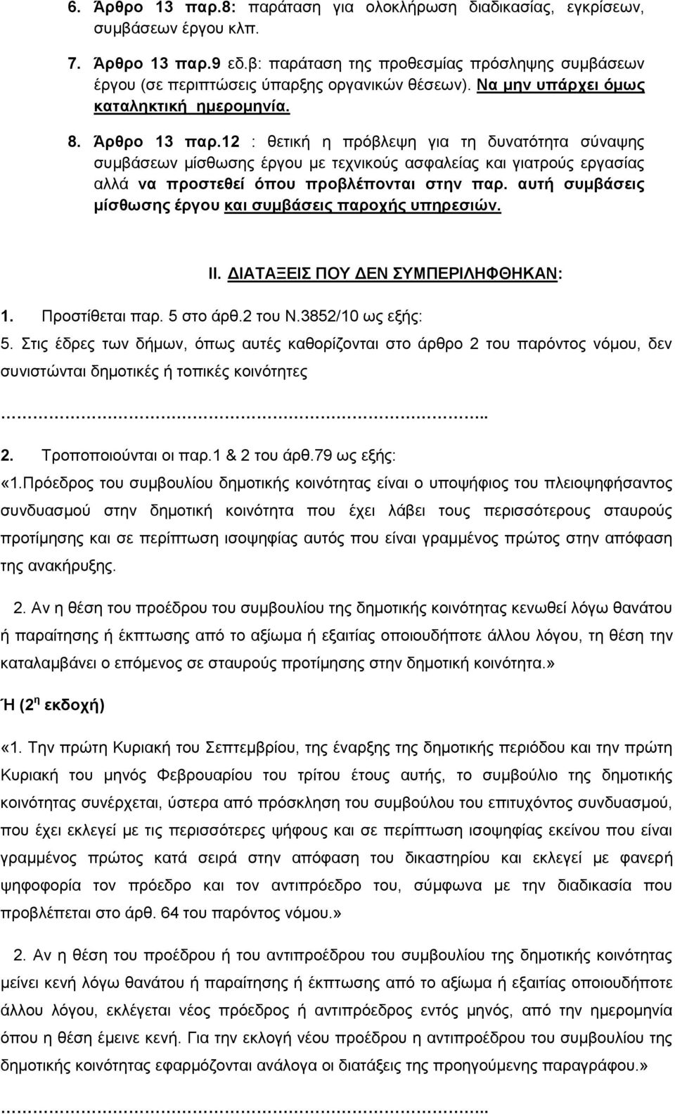 12 : ζεηηθή ε πξφβιεςε γηα ηε δπλαηφηεηα ζχλαςεο ζπκβάζεσλ κίζζσζεο έξγνπ κε ηερληθνχο αζθαιείαο θαη γηαηξνχο εξγαζίαο αιιά λα πξνζηεζεί όπνπ πξνβιέπνληαη ζηελ παξ.