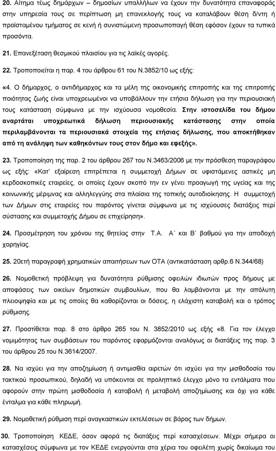 Ο δήκαξρνο, ν αληηδήκαξρνο θαη ηα κέιε ηεο νηθνλνκηθήο επηηξνπήο θαη ηεο επηηξνπήο πνηφηεηαο δσήο είλαη ππνρξεσκέλνη λα ππνβάιινπλ ηελ εηήζηα δήισζε γηα ηελ πεξηνπζηαθή ηνπο θαηάζηαζε ζχκθσλα κε ηελ