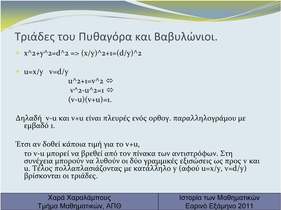 Δηλαδή v u και v+u είναι πλευρές ενός ορθογ. παραλληλογράμου με εμβαδό 1.