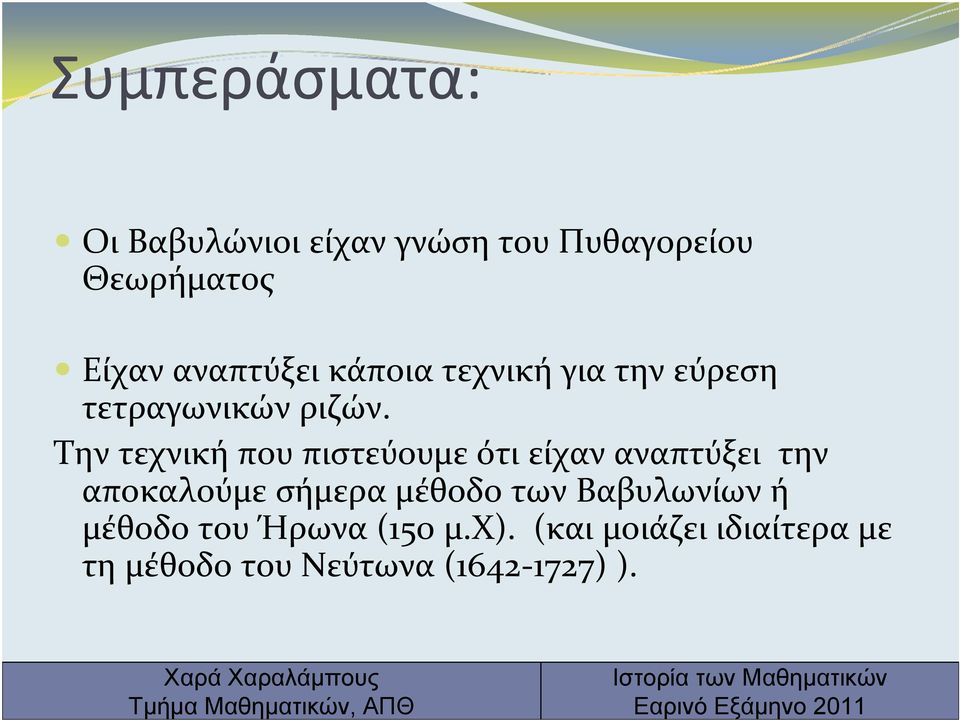 Την τεχνική που πιστεύουμε ότι είχαν αναπτύξει την αποκαλούμε σήμερα μέθοδο