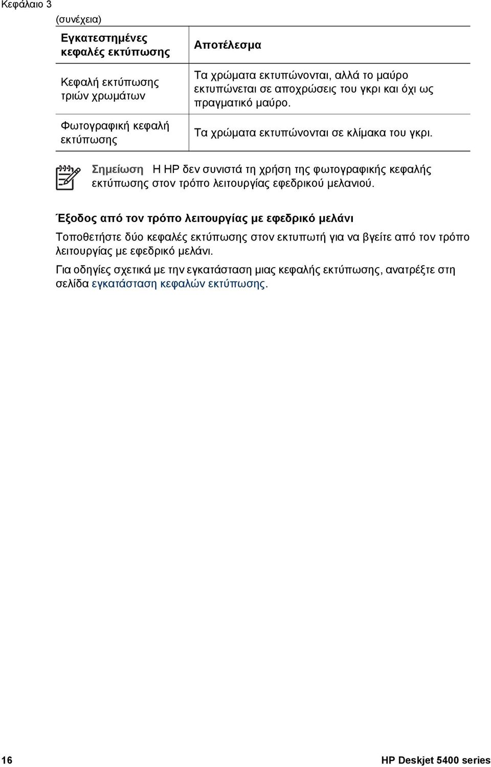 Σηµείωση Η HP δεν συνιστά τη χρήση της φωτογραφικής κεφαλής εκτύπωσης στον τρόπο λειτουργίας εφεδρικού µελανιού.