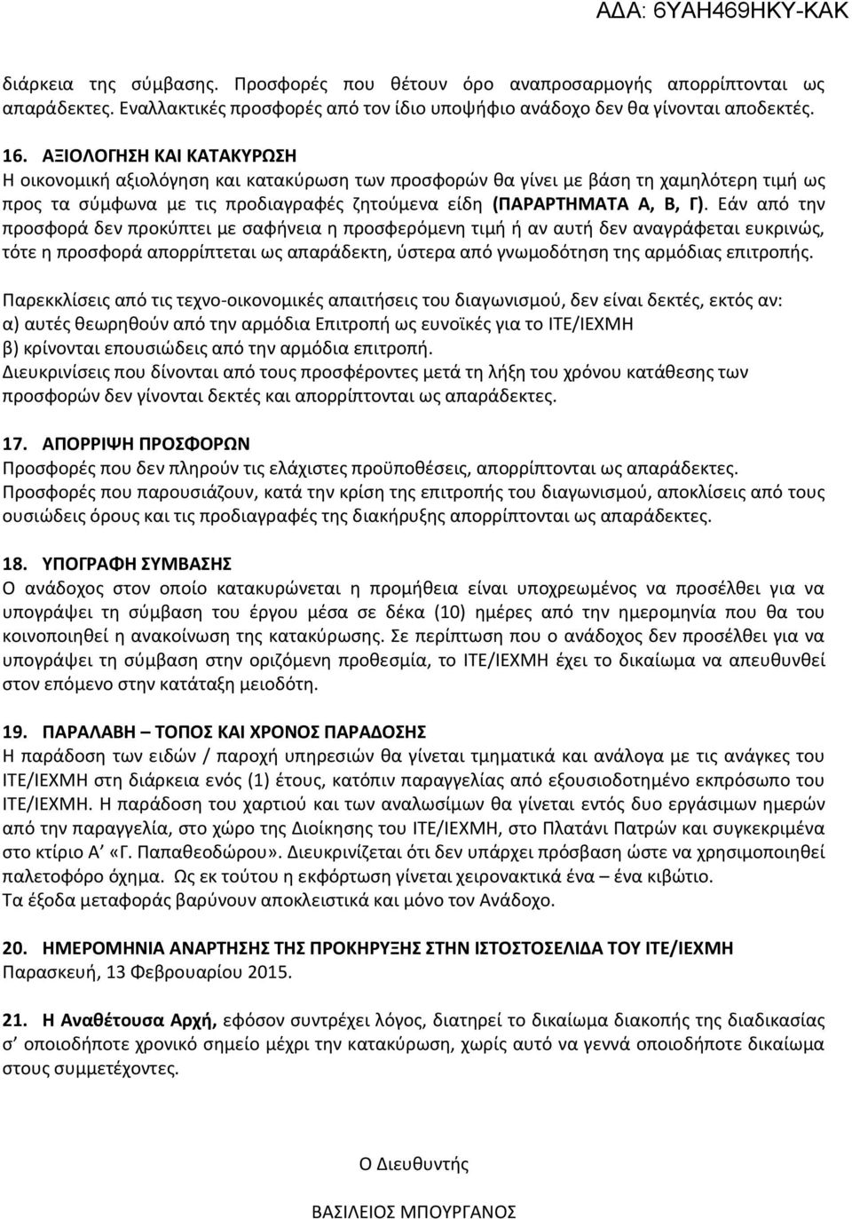 Εάν από την προσφορά δεν προκύπτει με σαφήνεια η προσφερόμενη τιμή ή αν αυτή δεν αναγράφεται ευκρινώς, τότε η προσφορά απορρίπτεται ως απαράδεκτη, ύστερα από γνωμοδότηση της αρμόδιας επιτροπής.