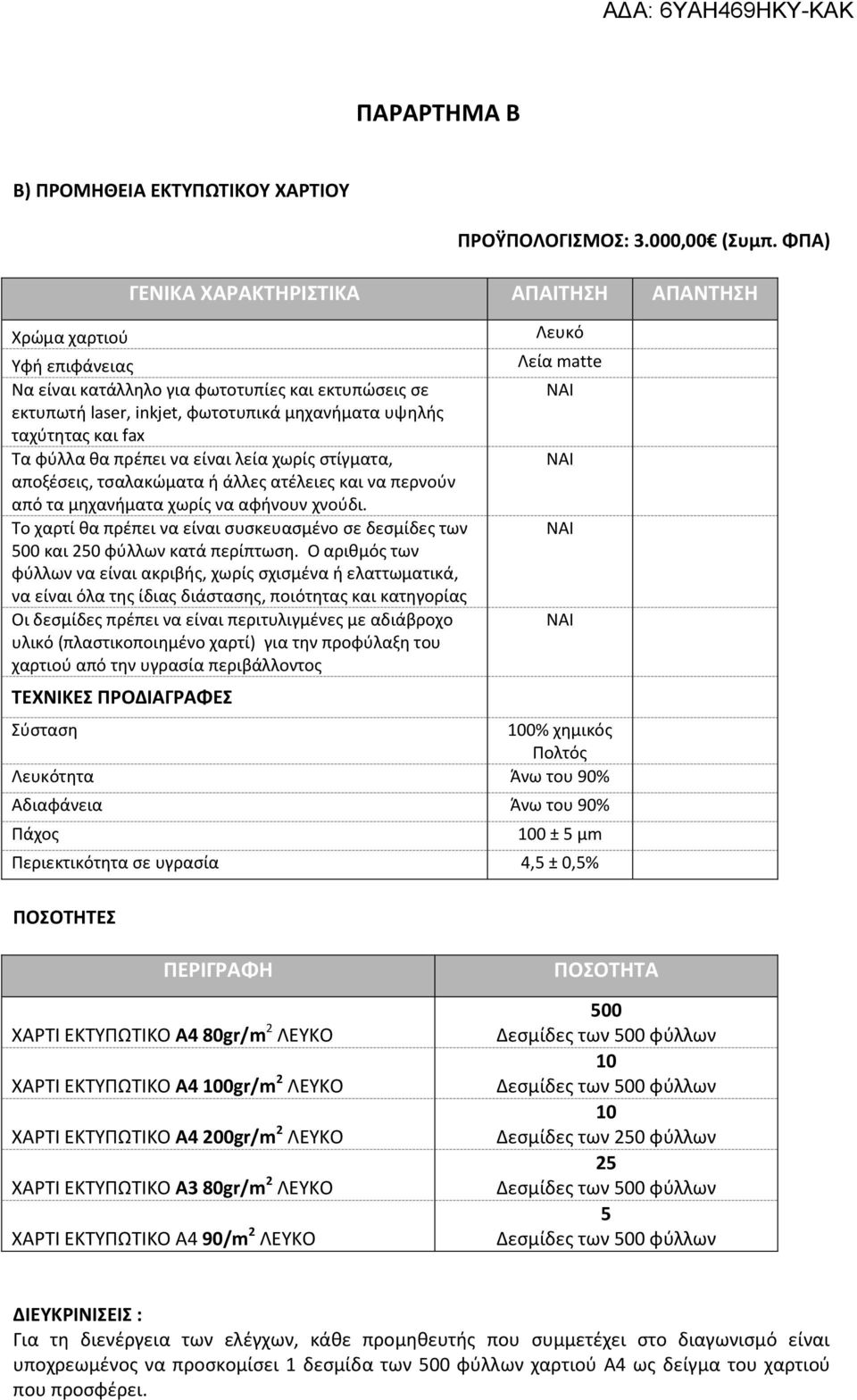 πρέπει να είναι λεία χωρίς στίγματα, αποξέσεις, τσαλακώματα ή άλλες ατέλειες και να περνούν από τα μηχανήματα χωρίς να αφήνουν χνούδι.